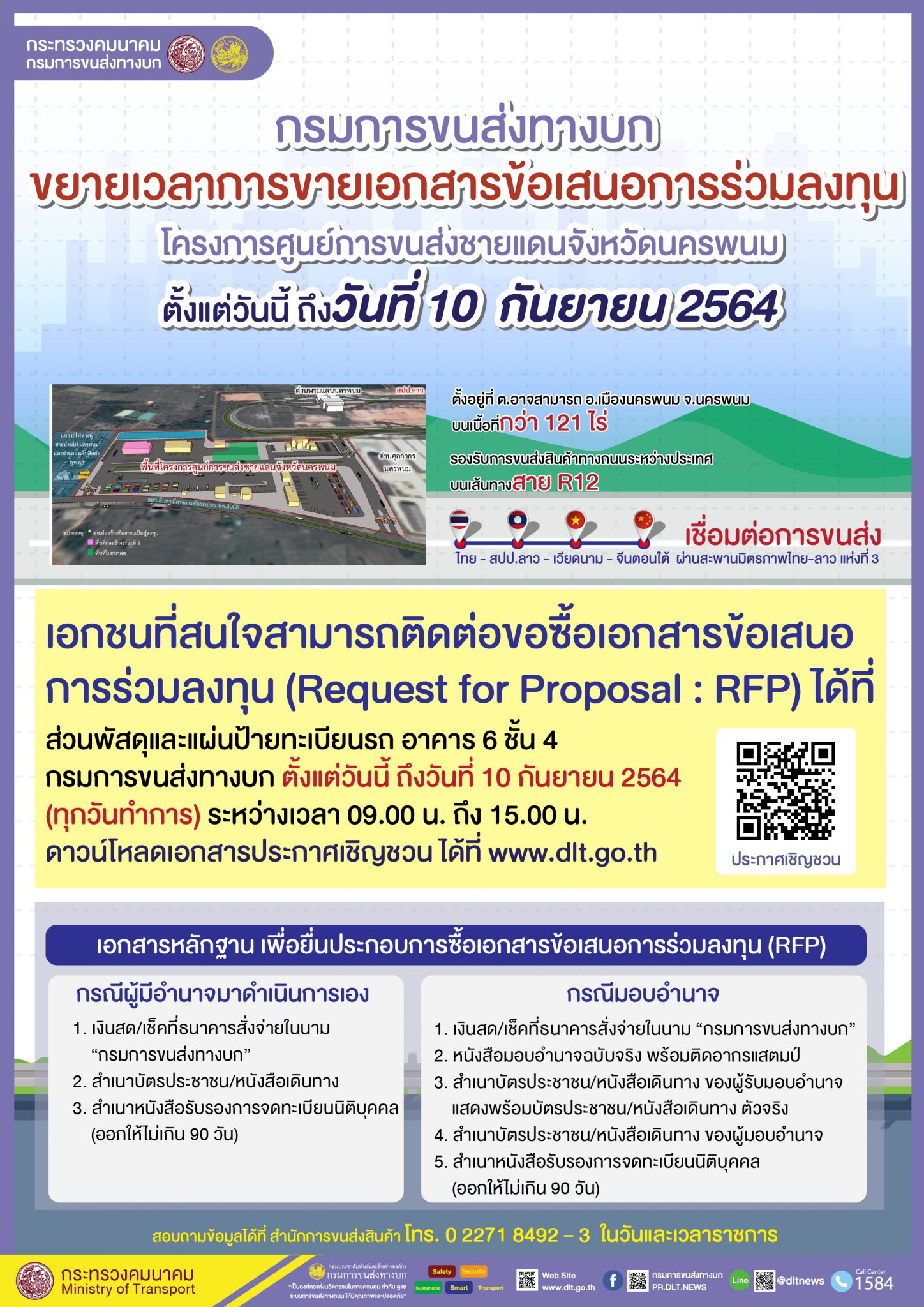 กรมการขนส่งทางบก ขยายระยะเวลาการขายเอกสารข้อเสนอการร่วมลงทุนโครงการศูนย์การขนส่งชายแดนจังหวัดนครพนม !!! ตั้งแต่บัดนี้เป็นต้นไป จนถึงวันที่ 10 กันยายน 2564