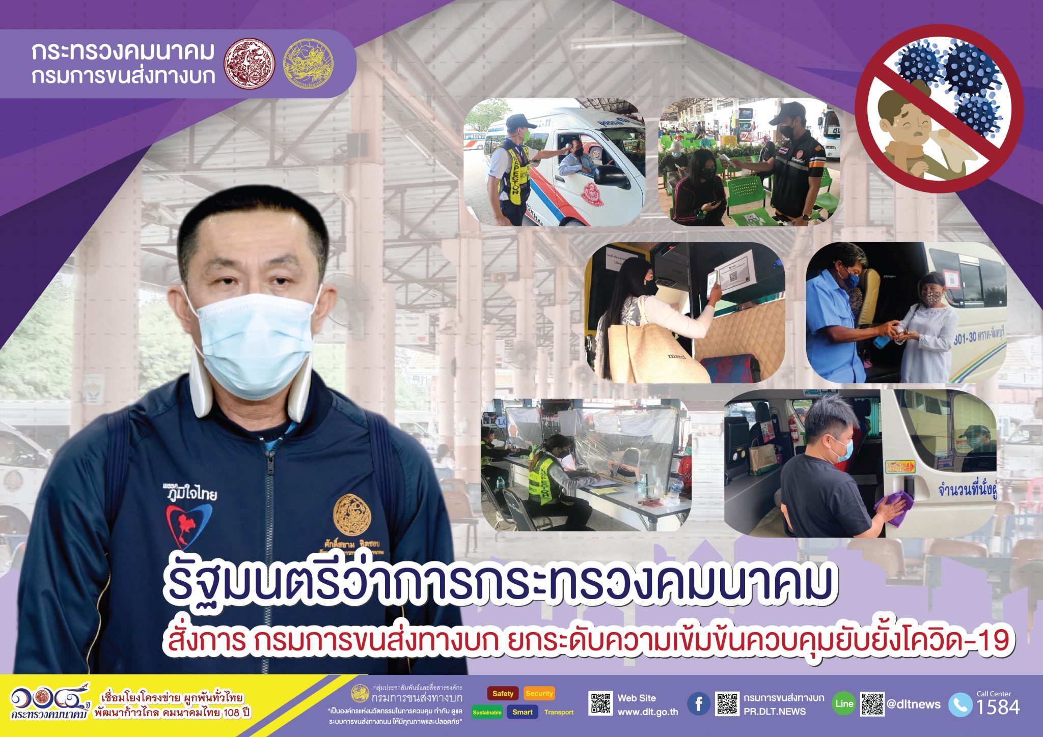 กรมการขนส่งทางบก คุมเข้ม!!! การเดินทางด้วยรถโดยสารสาธารณะ ต้องไม่ประมาทสวมหน้ากากอนามัย ล้างมือด้วยเจลแอลกอฮอล์ วัดอุณหภูมิก่อนขึ้นรถโดยสารทุกครั้ง เพื่อความปลอดภัยในการเดินทาง