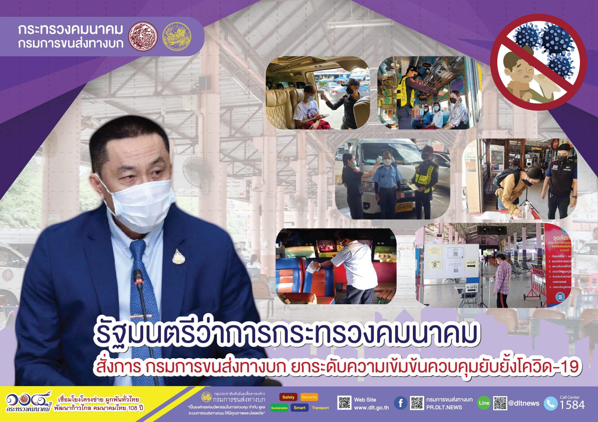 กรมการขนส่งทางบก ย้ำ !! ผู้โดยสารที่เดินทางด้วยรถสาธารณะ ต้องสแกนอุณหภูมิก่อนขึ้นรถ สวมหน้ากากอนามัย พร้อมทั้งล้างมาด้วยเจลแอลกอฮอล์ทุกครั้ง