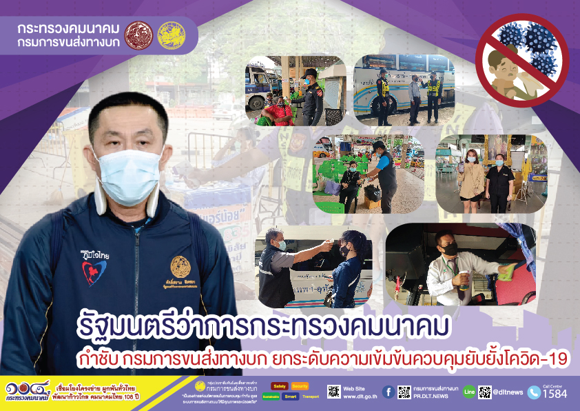 กรมการขนส่งทางบก ห่วงใย!!! การเดินทางด้วยรถโดยสารสาธารณะ  ต้องไม่ประมาทสวมหน้ากากอนามัย ล้างมือด้วยเจลแอลกอฮอล์ วัดอุณหภูมิก่อนขึ้นรถ