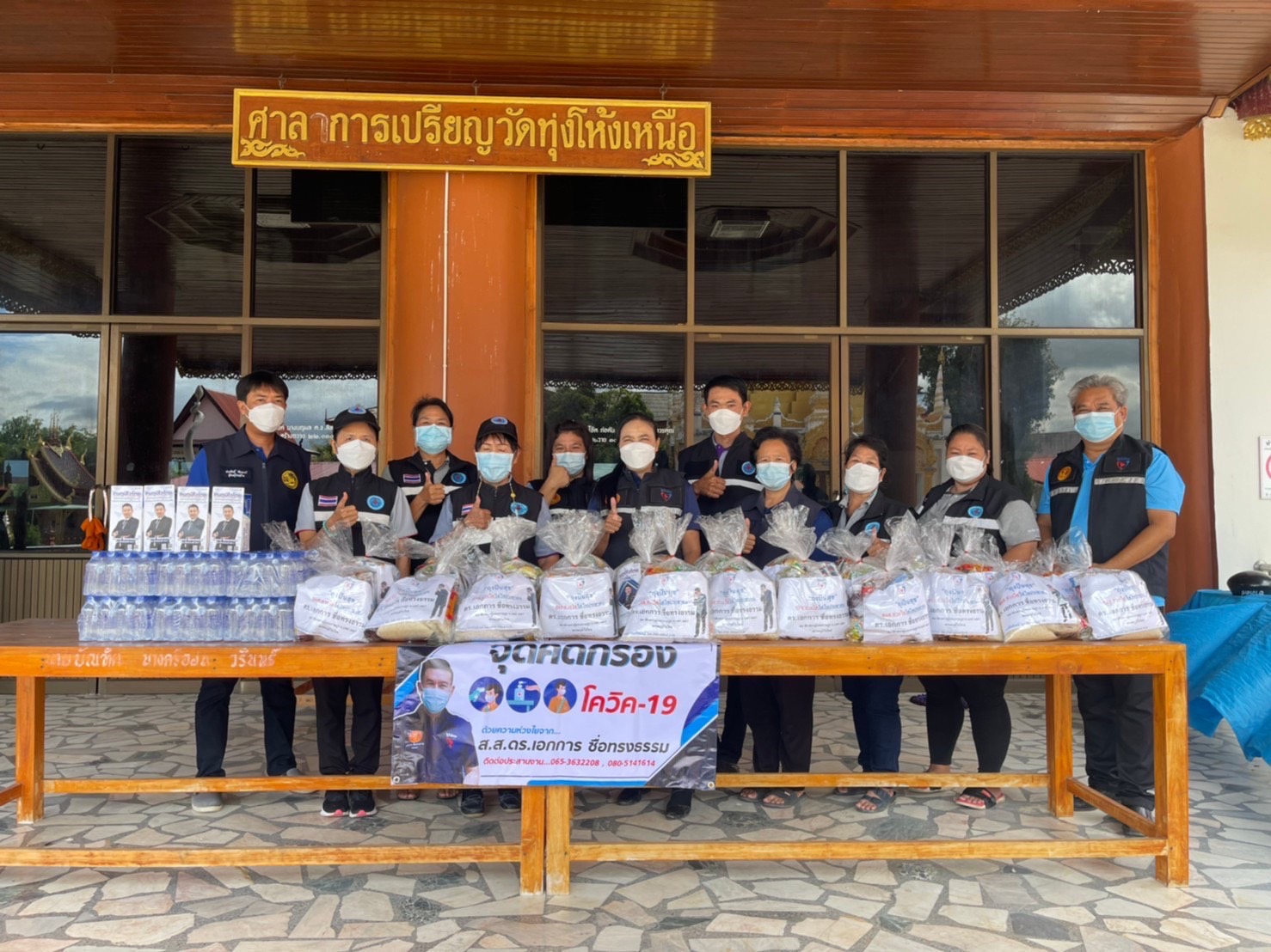 "ส.ส.เอกการ ซื่อทรงธรรม" ห่วงใยพี่น้องประชาชน มอบหมายตัวแทนมอบถุง อาหารและน้ำดื่ม ปันสุขให้กับเจ้าหน้าที่ด่านหน้า ผู้กักตัว และ ผู้ที่เข้ารับการฉีดวัคซีนโควิด 19