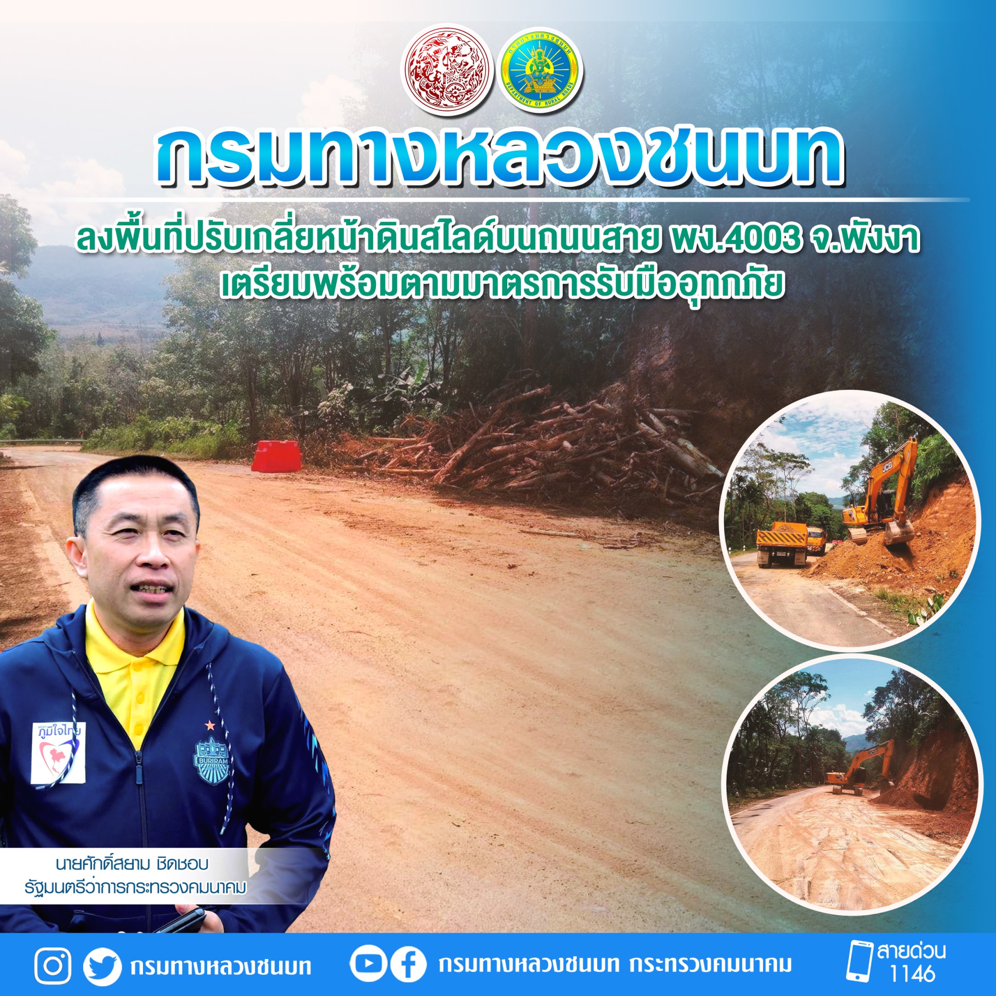 กรมทางหลวงชนบท ลงพื้นที่ปรับเกลี่ยหน้าดินสไลด์บนถนนสาย พง.4003 จ.พังงา เตรียมพร้อมตามมาตรการรับมืออุทกภัย ตามข้อสั่งการ รมว.คมนาคม