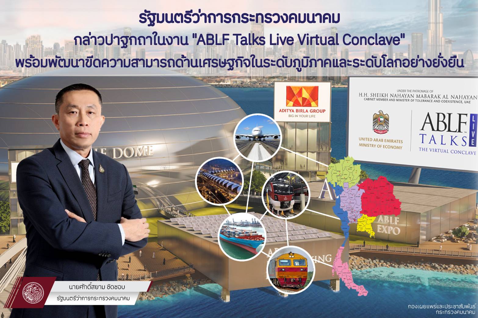 "ศักดิ์สยาม" ชวนนักลงทุนต่างชาติมาร่วมลงทุนโครงการคมนาคมในไทย ผ่านการกล่าวปาฐกถาในงาน “ABLF Talks Live Virtual Conclave” หัวข้อ เส้นทางสู่ความมั่นคงทางเศรษฐกิจ