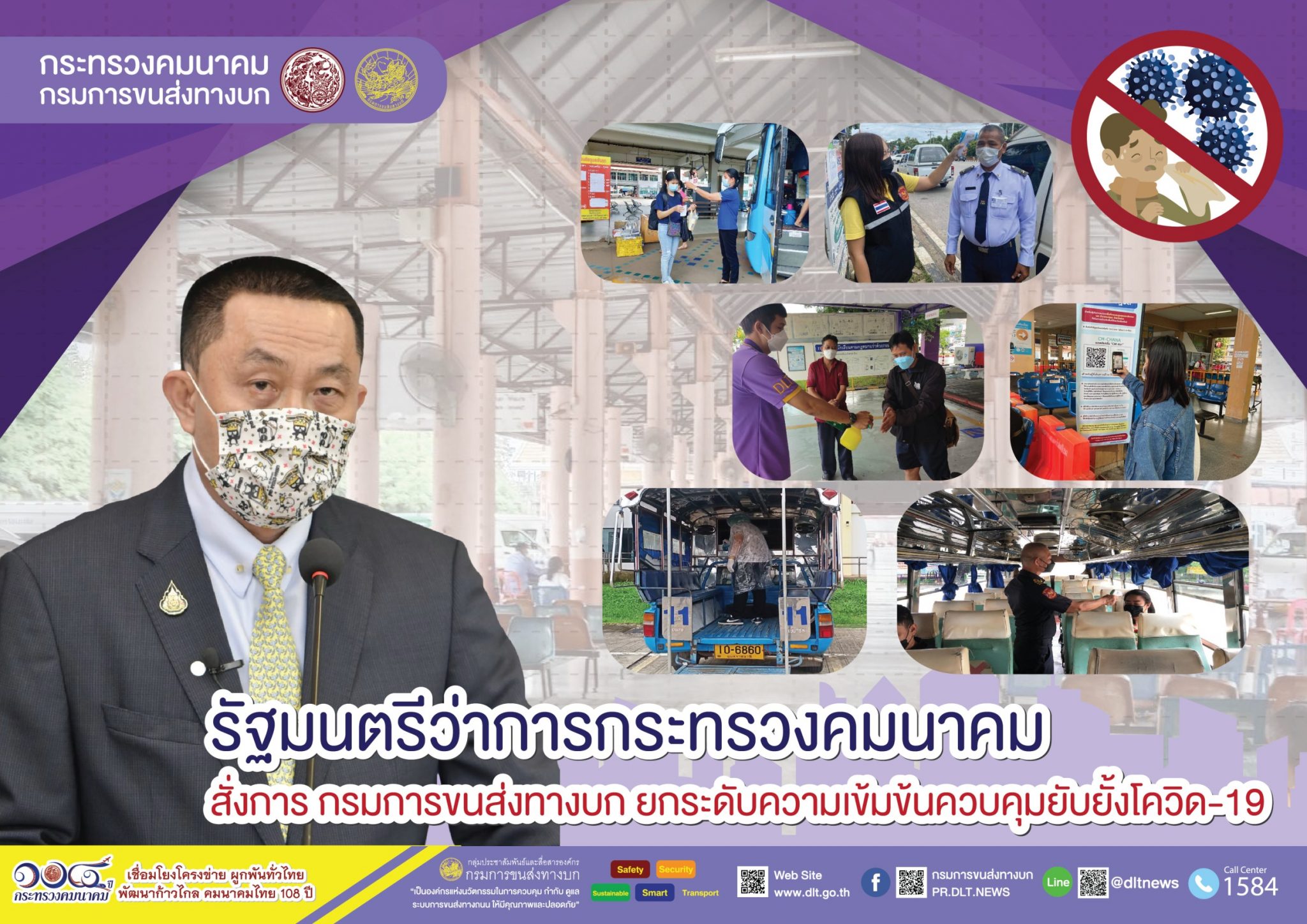 กรมการขนส่งทางบก กำชับมาตรการป้องกันและควบคุมการแพร่ระบาดของโรคติดเชื้อไวรัสโคโรนา 2019 ในรถโดยสารสาธารณะ ประชาชนต้องปลอดภัย  พร้อมทั้งทำความสะอาดในรถโดยสารทุกครั้งหลังใช้งาน