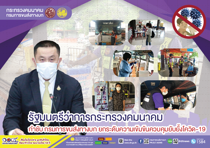 กรมการขนส่งทางบก ป้องกันการแพร่ระบาดของเชื้อไวรัสโควิด-19 เตือน!!!  ผู้โดยสารที่เดินทางด้วยรถสาธารณะ ต้องสวมหน้ากากอนามัย ล้างมือด้วยเจลแอลกอฮอล์ วัดอุณหภูมิก่อนขึ้นรถโดยสาร  เพื่อความปลอดภัยในการเดินทาง