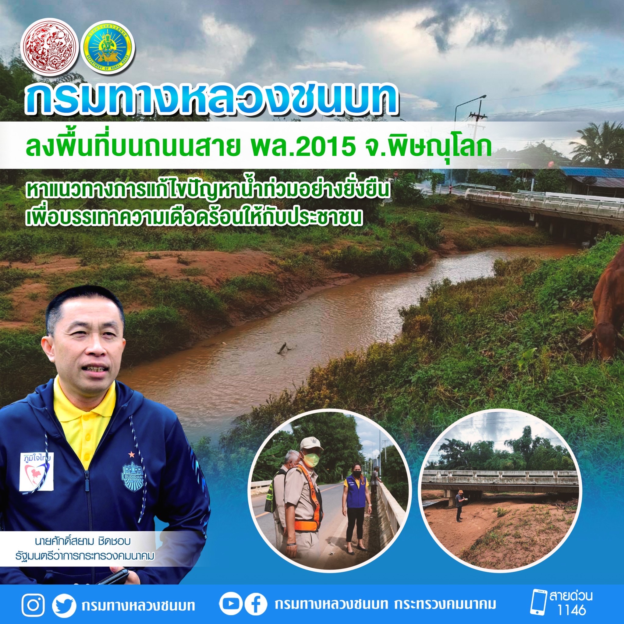 กรมทางหลวงชนบท ขานรับนโยบาย รมว.คมนาคม ลงพื้นที่บนถนนสาย พล.2015 จ.พิษณุโลก หาแนวทางการแก้ไขปัญหาน้ำท่วมอย่างยั่งยืน เพื่อบรรเทาความเดือดร้อนให้กับประชาชน