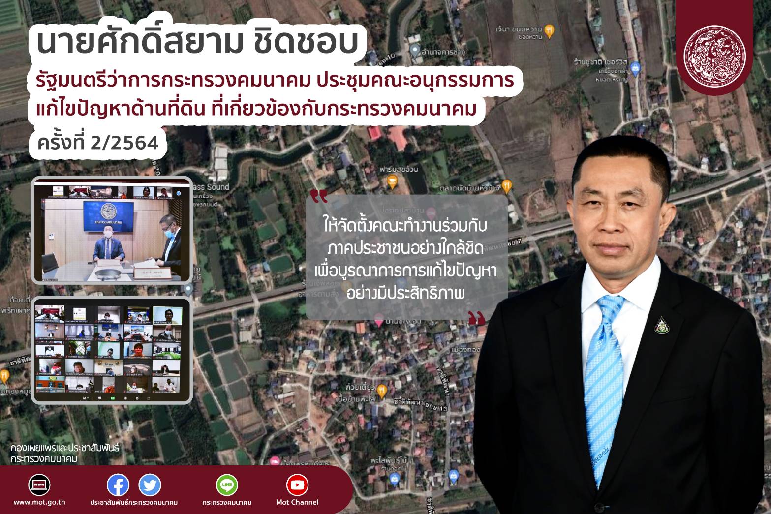 "ศักดิ์สยาม "ประชุมคณะอนุกรรมการแก้ไขปัญหาด้านที่ดินที่เกี่ยวข้องกับกระทรวงคมนาคม ครั้งที่ 2/2564