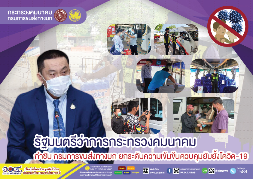 กรมการขนส่งทางบก ห่วงใย!!! การเดินทางด้วยรถโดยสารสาธารณะ  ต้องไม่ประมาทสวมหน้ากากอนามัย ล้างมือด้วยเจลแอลกอฮอล์ วัดอุณหภูมิก่อนขึ้นรถโดยสารทุกครั้ง เพื่อความปลอดภัยในการเดินทาง