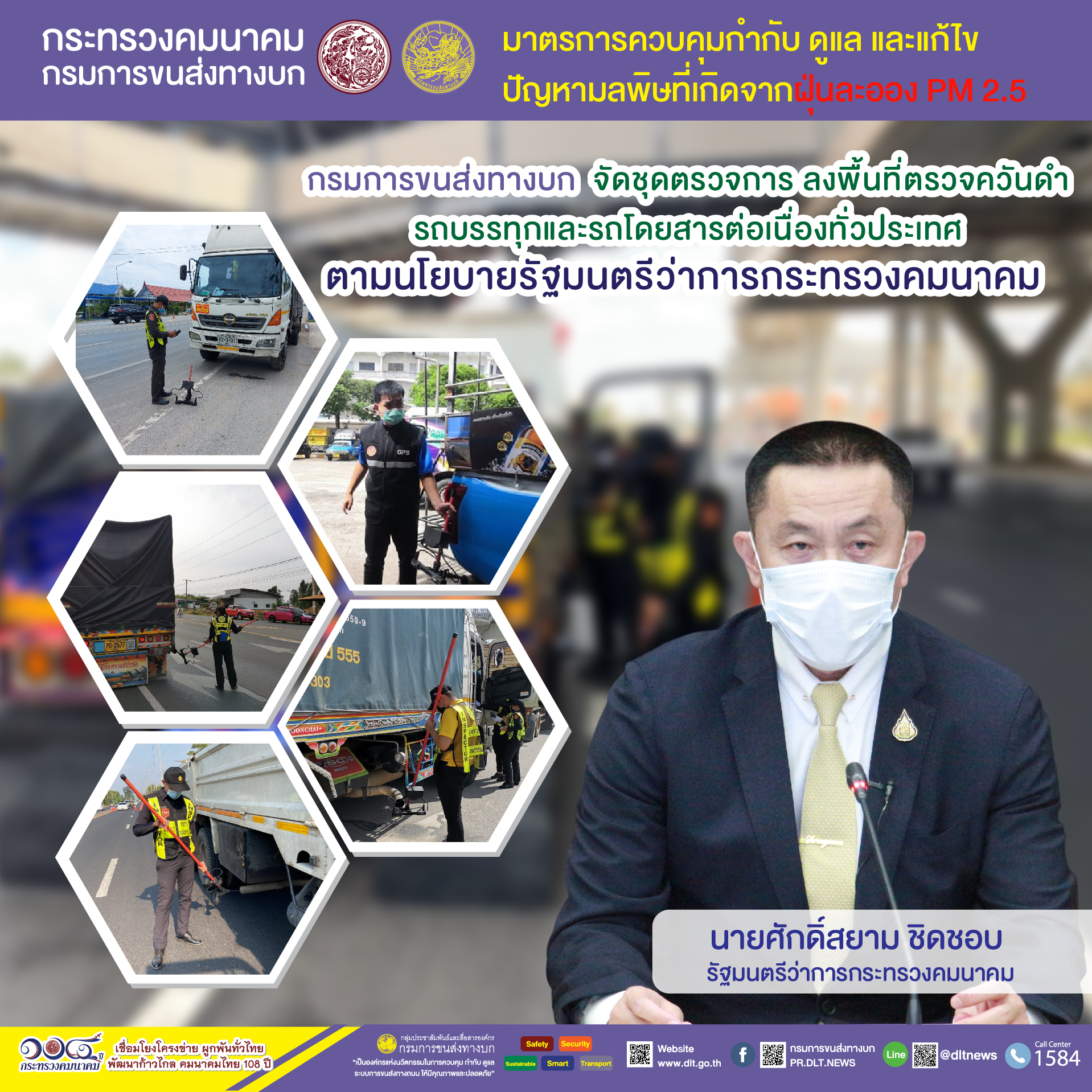 กรมการขนส่งทางบก ตรวจควันดำรถบรรทุกและรถโดยสารต่อเนื่องทั่วประเทศ มุ่งป้องกันและแก้ไขปัญหา PM2.5 ตามข้อสั่งการ รมว.คมนาคม