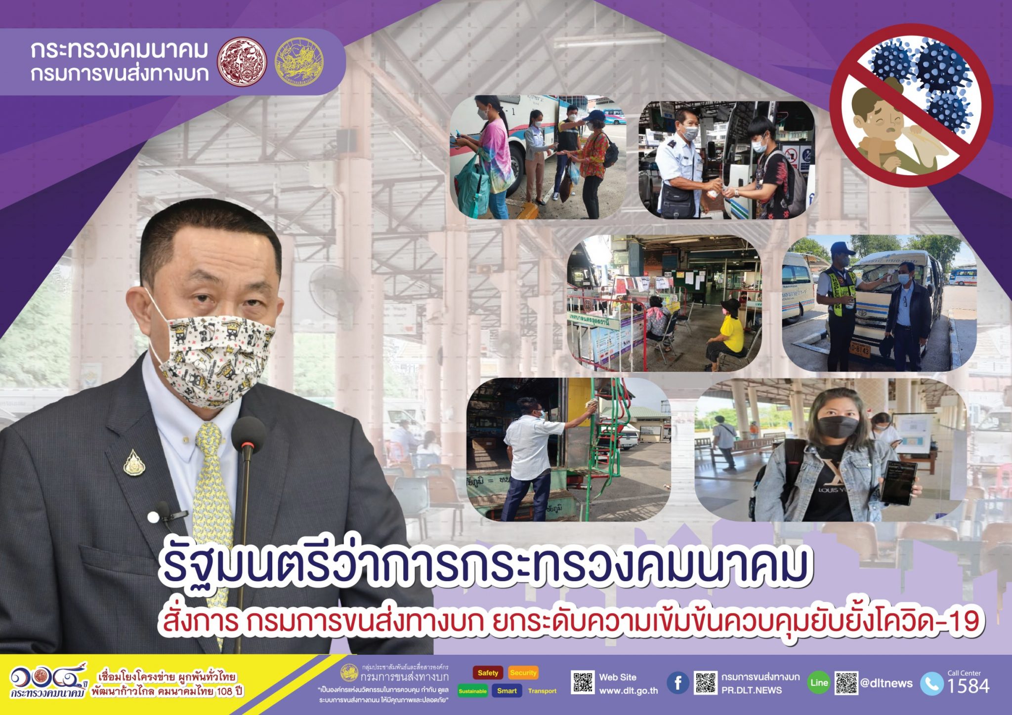 กรมการขนส่งทางบก คุมเข้ม!!! การเดินทางด้วยรถโดยสารสาธารณะ ต้องไม่ประมาทสวมหน้ากากอนามัย ล้างมือด้วยเจลแอลกอฮอล์ วัดอุณหภูมิก่อนขึ้นรถโดยสารทุกครั้ง เพื่อความปลอดภัยในการเดินทาง