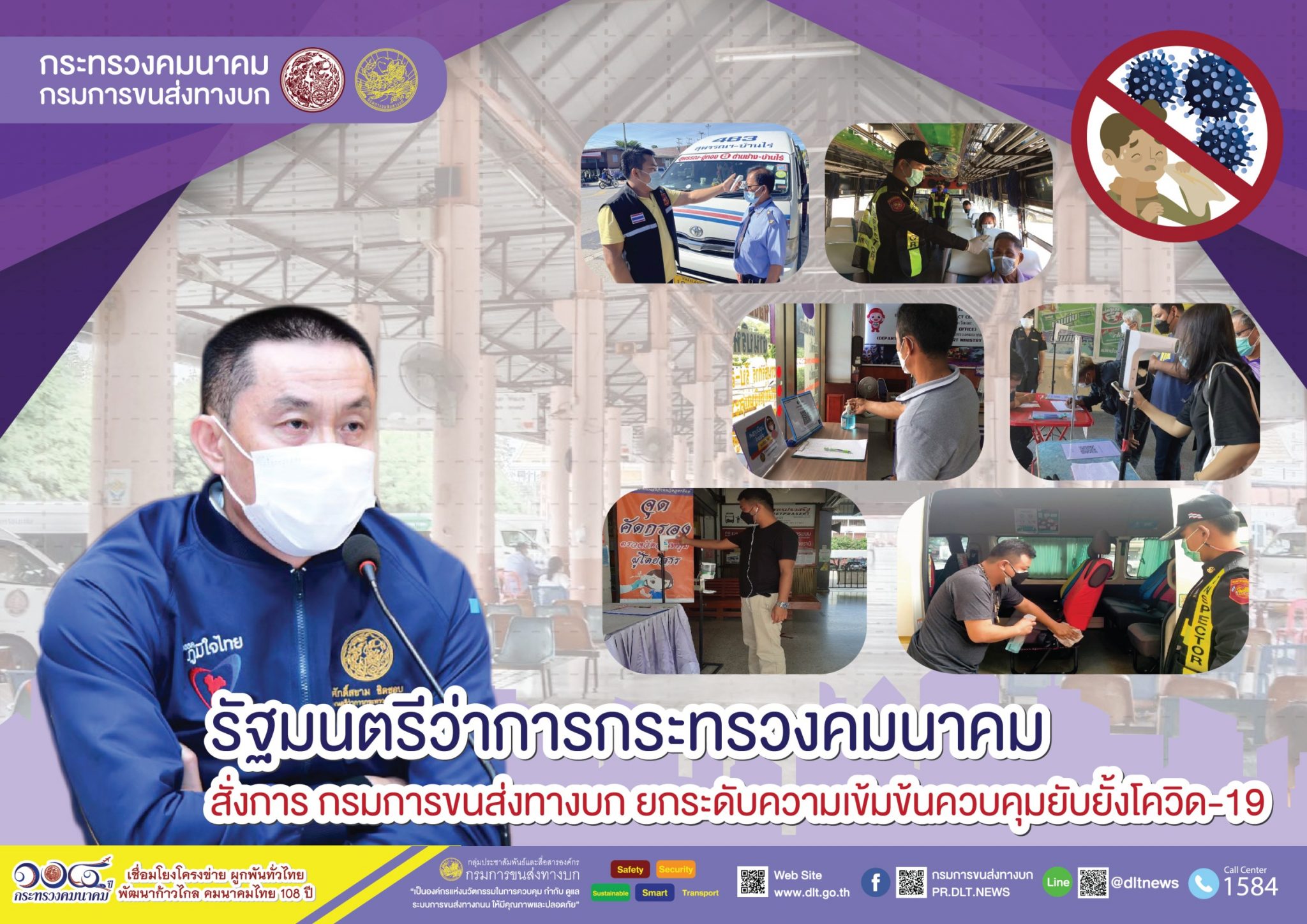กรมการขนส่งทางบก ย้ำ !! ผู้โดยสารที่เดินทางด้วยรถสาธารณะ ต้องสแกนอุณหภูมิก่อนขึ้นรถ สวมหน้ากากอนามัย พร้อมทั้งล้างมาด้วยเจลแอลกอฮอล์ทุกครั้ง