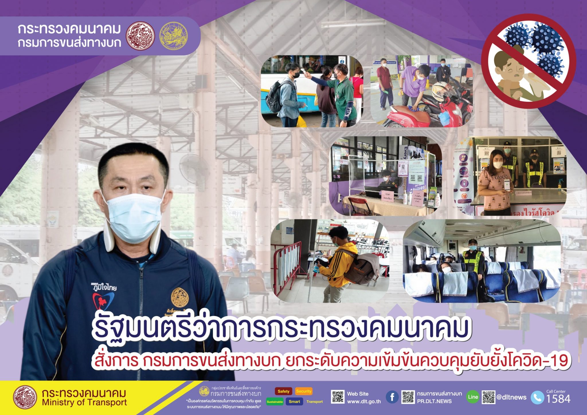 กรมการขนส่งทางบก กำชับมาตรการป้องกันและควบคุมการแพร่ระบาดของโรคติดเชื้อไวรัสโคโรนา 2019