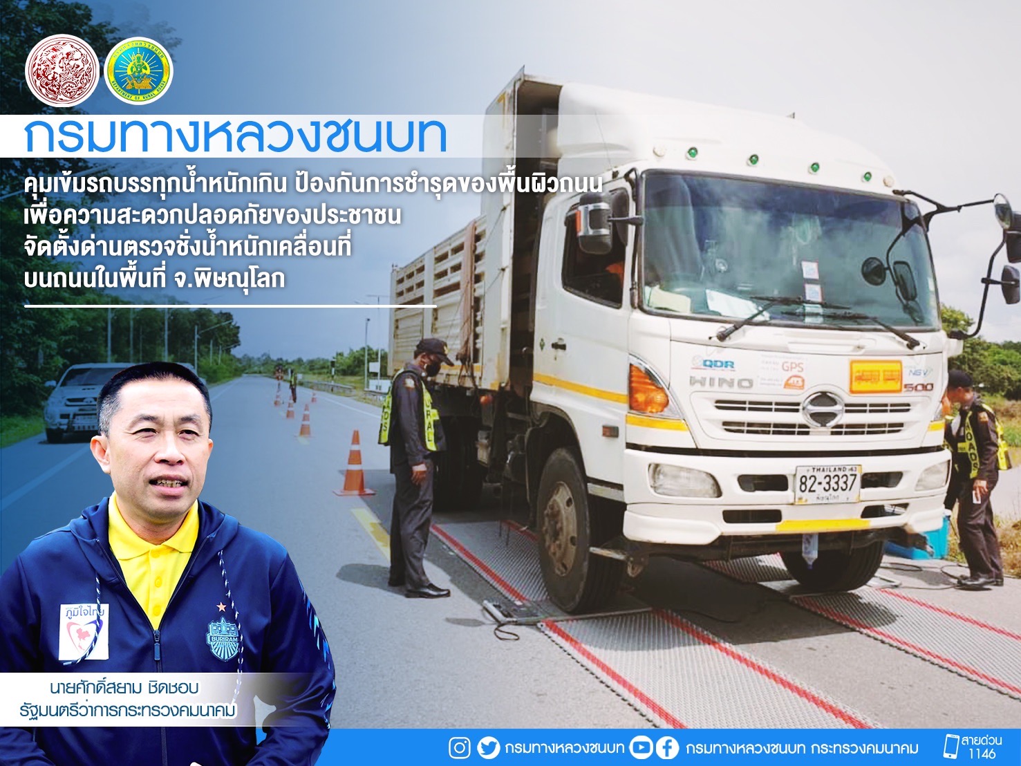 กรมทางหลวงชนบท ขานรับนโยบาย รมว.คมนาคม คุมเข้มรถบรรทุกน้ำหนักเกิน ป้องกันการชำรุดของพื้นผิวถนน เพื่อความสะดวกปลอดภัยของประชาชน จัดตั้งด่านตรวจชั่งน้ำหนักเคลื่อนที่ บนถนนในพื้นที่ จ.พิษณุโลก