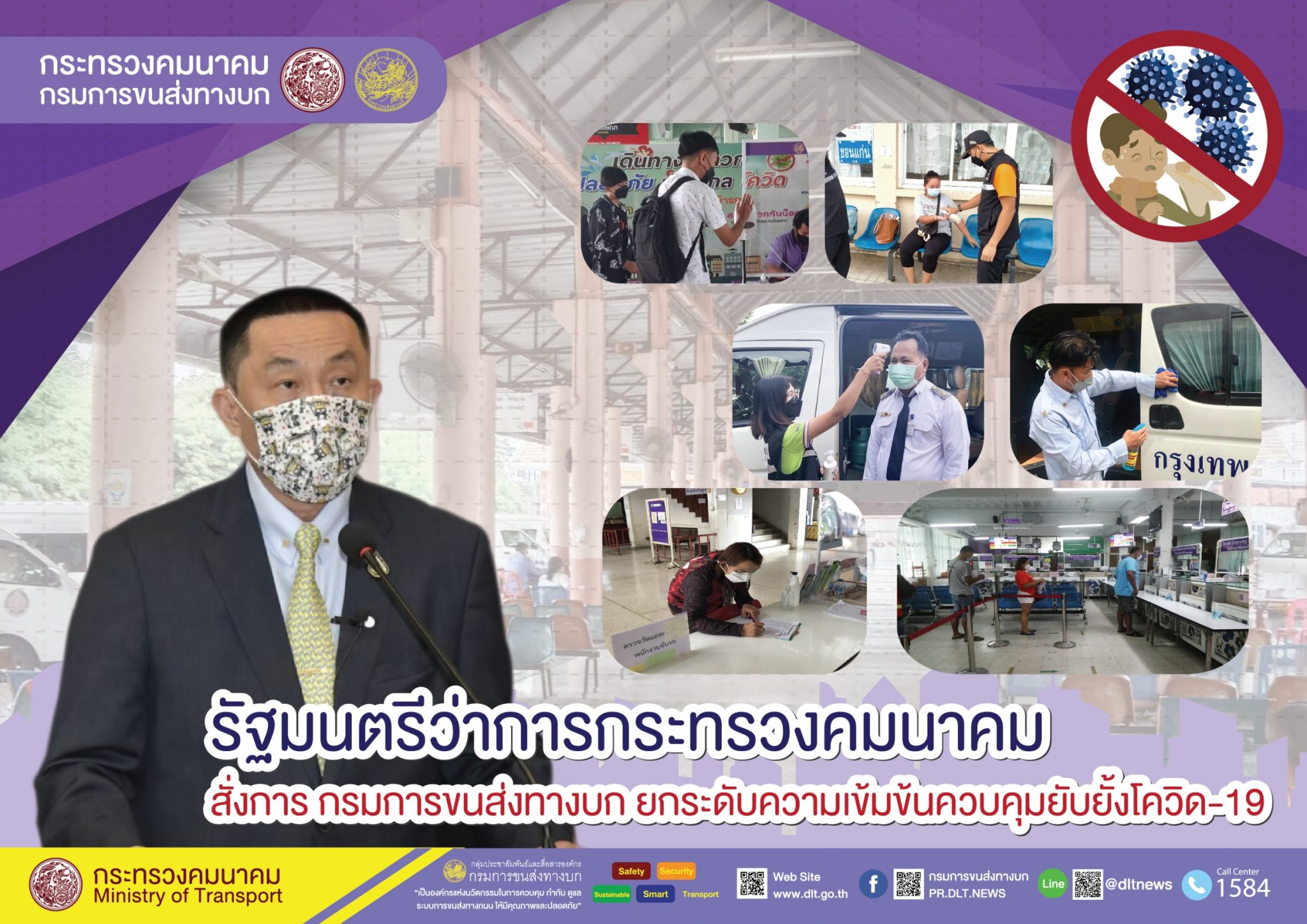 กรมการขนส่งทางบก ป้องกันการแพร่ระบาดของเชื้อไวรัสโควิด-19