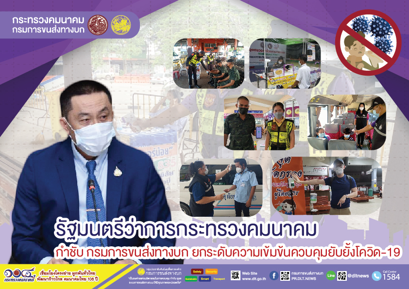 กรมการขนส่งทางบก ห่วงใย!!! การเดินทางด้วยรถโดยสารสาธารณะ  ต้องไม่ประมาทสวมหน้ากากอนามัย ล้างมือด้วยเจลแอลกอฮอล์ วัดอุณหภูมิก่อนขึ้นรถโดยสารทุกครั้ง เพื่อความปลอดภัยในการเดินทาง ตามข้อสั่งการ รมว.คมนาคม