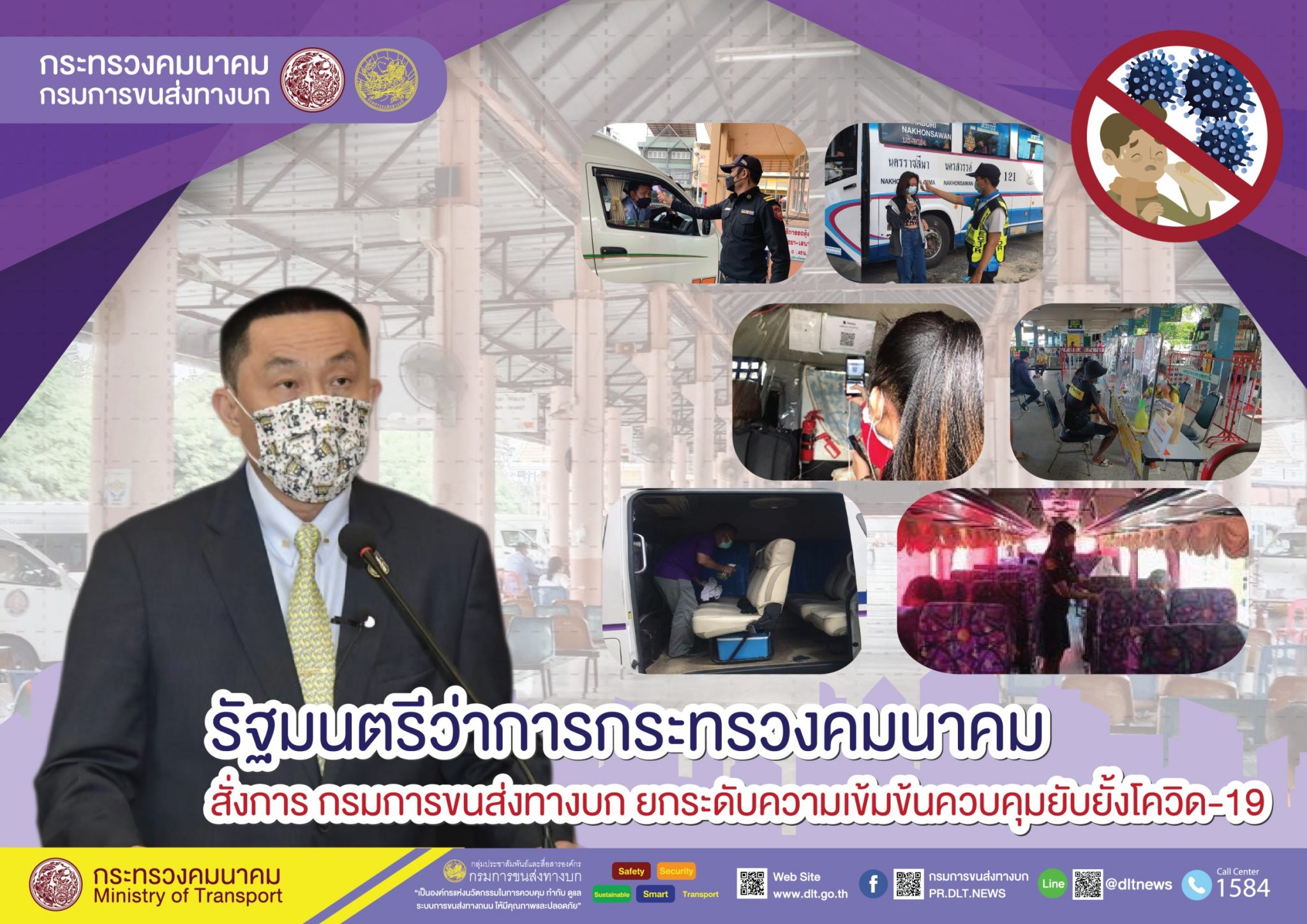 กรมการขนส่งทางบก คุมเข้ม!!! การเดินทางด้วยรถโดยสารสาธารณะ  ต้องไม่ประมาทสวมหน้ากากอนามัย ล้างมือด้วยเจลแอลกอฮอล์ วัดอุณหภูมิก่อนขึ้นรถโดยสารทุกครั้ง เพื่อความปลอดภัยในการเดินทาง