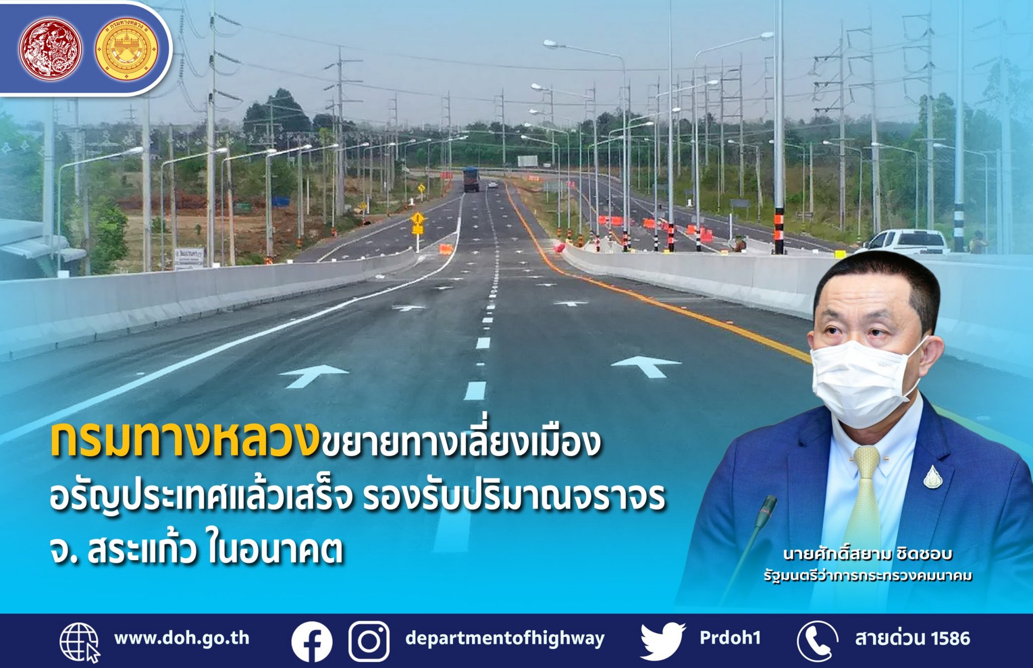 กรมทางหลวง ขานรับนโยบาย รมว.คมนาคม ขยายทางเลี่ยงเมืองอรัญประเทศแล้วเสร็จ รองรับปริมาณจราจร จ.สระแก้วในอนาคต