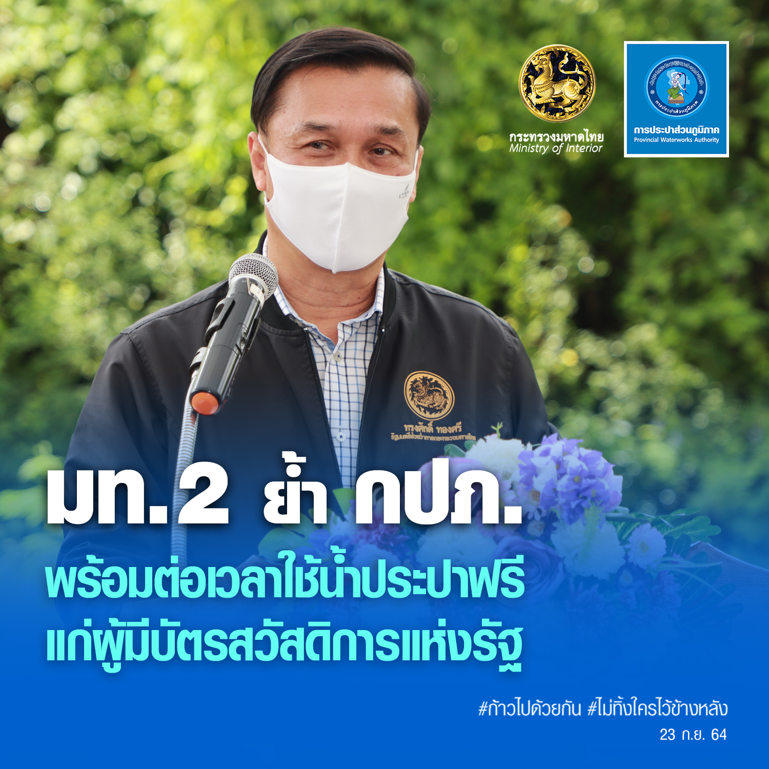 มท.2 ย้ำ กปภ. พร้อมต่อเวลาใช้น้ำประปาฟรี แก่ผู้มีบัตรสวัสดิการแห่งรัฐ