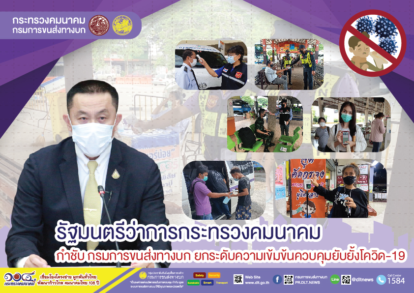 กรมการขนส่งทางบก ห่วงใย!!! การเดินทางด้วยรถโดยสารสาธารณะ  ต้องไม่ประมาทสวมหน้ากากอนามัย ล้างมือด้วยเจลแอลกอฮอล์ วัดอุณหภูมิก่อนขึ้นรถโดยสารทุกครั้ง เพื่อความปลอดภัยในการเดินทาง