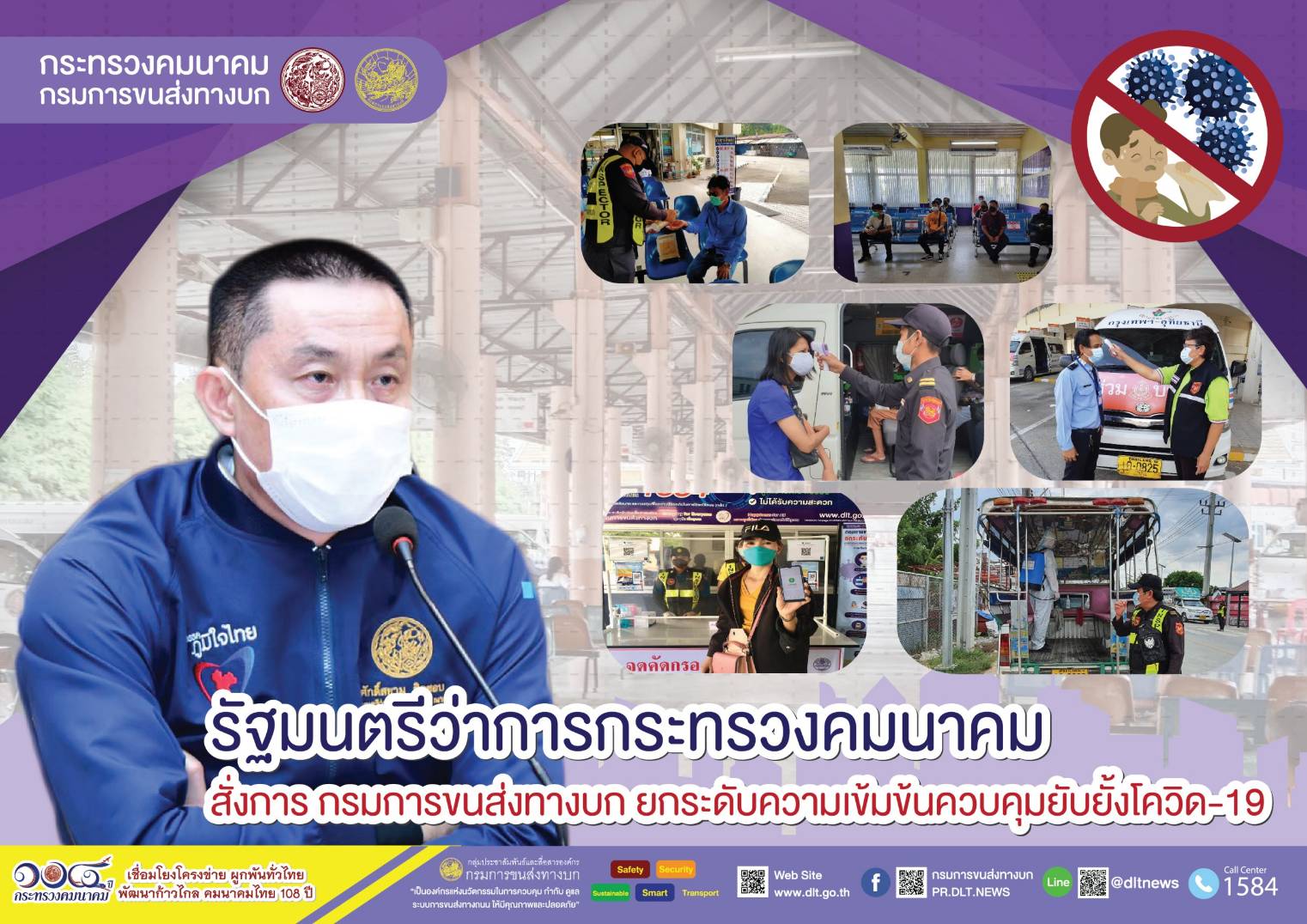กรมการขนส่งทางบก ย้ำ !! ผู้โดยสารที่เดินทางด้วยรถสาธารณะ ต้องสแกนอุณหภูมิก่อนขึ้นรถ สวมหน้ากากอนามัย พร้อมทั้งล้างมาด้วยเจลแอลกอฮอล์ทุกครั้ง
