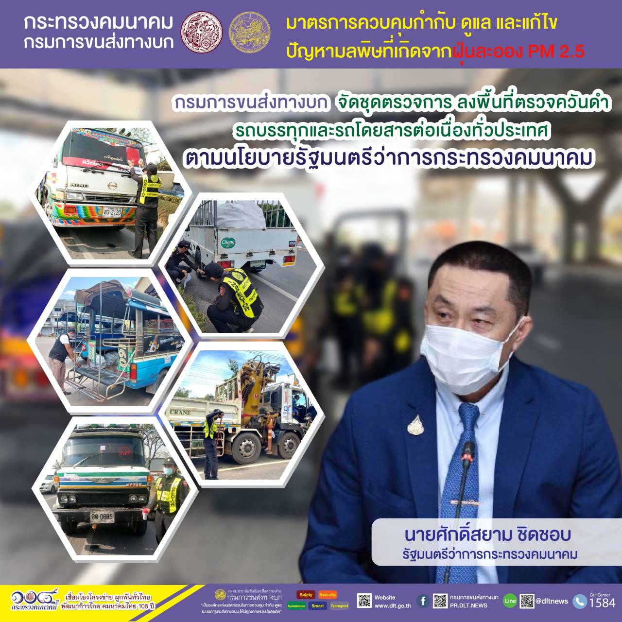 กรมการขนส่งทางบก ตรวจควันดำรถบรรทุกและรถโดยสารต่อเนื่องทั่วประเทศ มุ่งป้องกันและแก้ไขปัญหา PM2.5