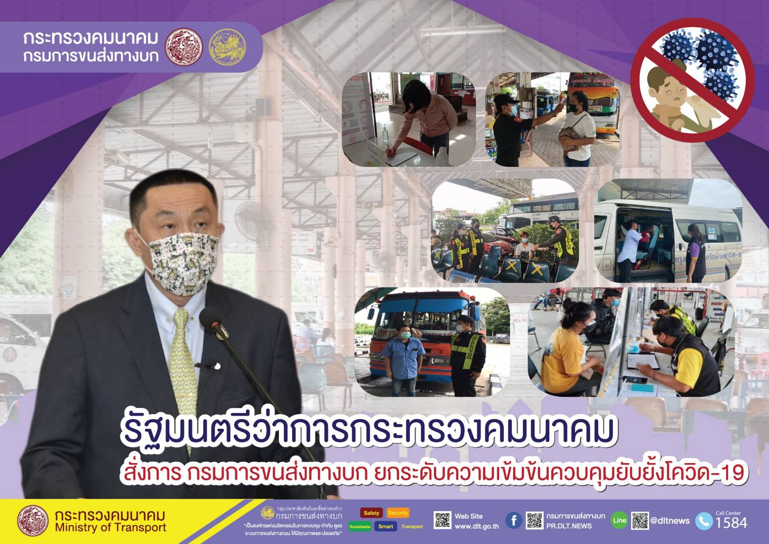 กรมการขนส่งทางบก ย้ำ !! ผู้โดยสารที่เดินทางด้วยรถสาธารณะ ต้องสแกนอุณหภูมิก่อนขึ้นรถ สวมหน้ากากอนามัย พร้อมทั้งล้างมาด้วยเจลแอลกอฮอล์ทุกครั้ง