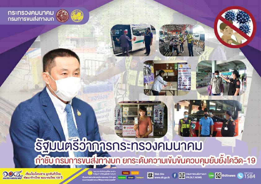 กรมการขนส่งทางบก ยกระดับมาตรการป้องกันเชื้อไวรัสโคโรนา 2019 ในรถโดยสารสาธารณะ ประชาชนต้องปลอดภัย ห่างไกลโควิด-19