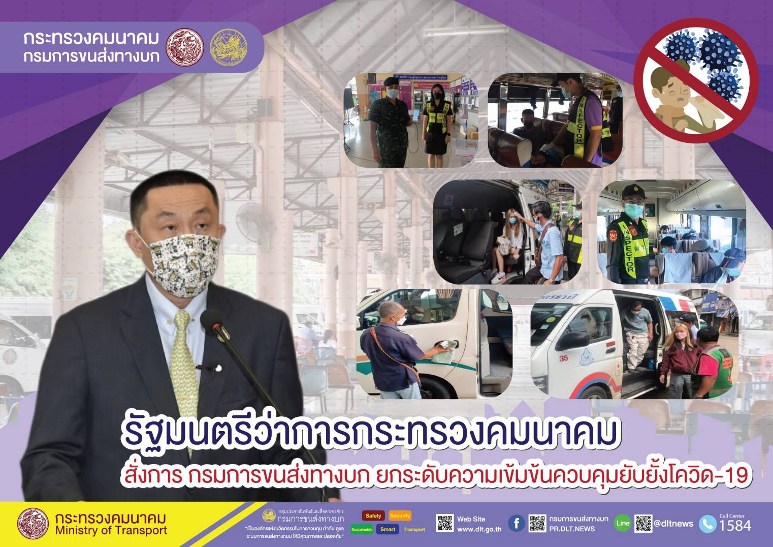กรมการขนส่งทางบก คุมเข้ม!!! การเดินทางด้วยรถโดยสารสาธารณะ ต้องไม่ประมาทสวมหน้ากากอนามัย ล้างมือด้วยเจลแอลกอฮอล์ วัดอุณหภูมิก่อนขึ้นรถโดยสารทุกครั้ง เพื่อความปลอดภัยในการเดินทาง