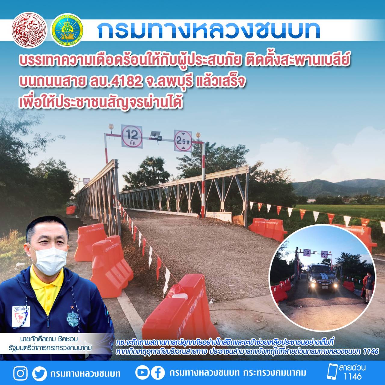 กรมทางหลวงชนบท บรรเทาความเดือดร้อนให้กับผู้ประสบภัย ติดตั้งสะพานเบลีย์บนถนนสาย ลบ.4182 จ.ลพบุรี แล้วเสร็จ เพื่อให้ประชาชนสัญจรผ่านได้