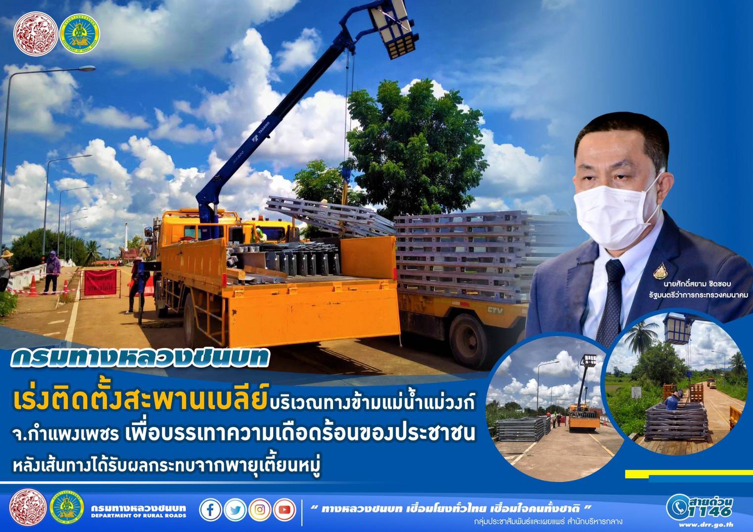กรมทางหลวงชนบท เร่งติดตั้งสะพานเบลีย์บริเวณทางข้ามแม่น้ำแม่วงก์ จ.กำแพงเพชร เพื่อบรรเทาความเดือดร้อนของประชาชน หลังเส้นทางได้รับผลกระทบจากพายุเตี้ยนหมู่