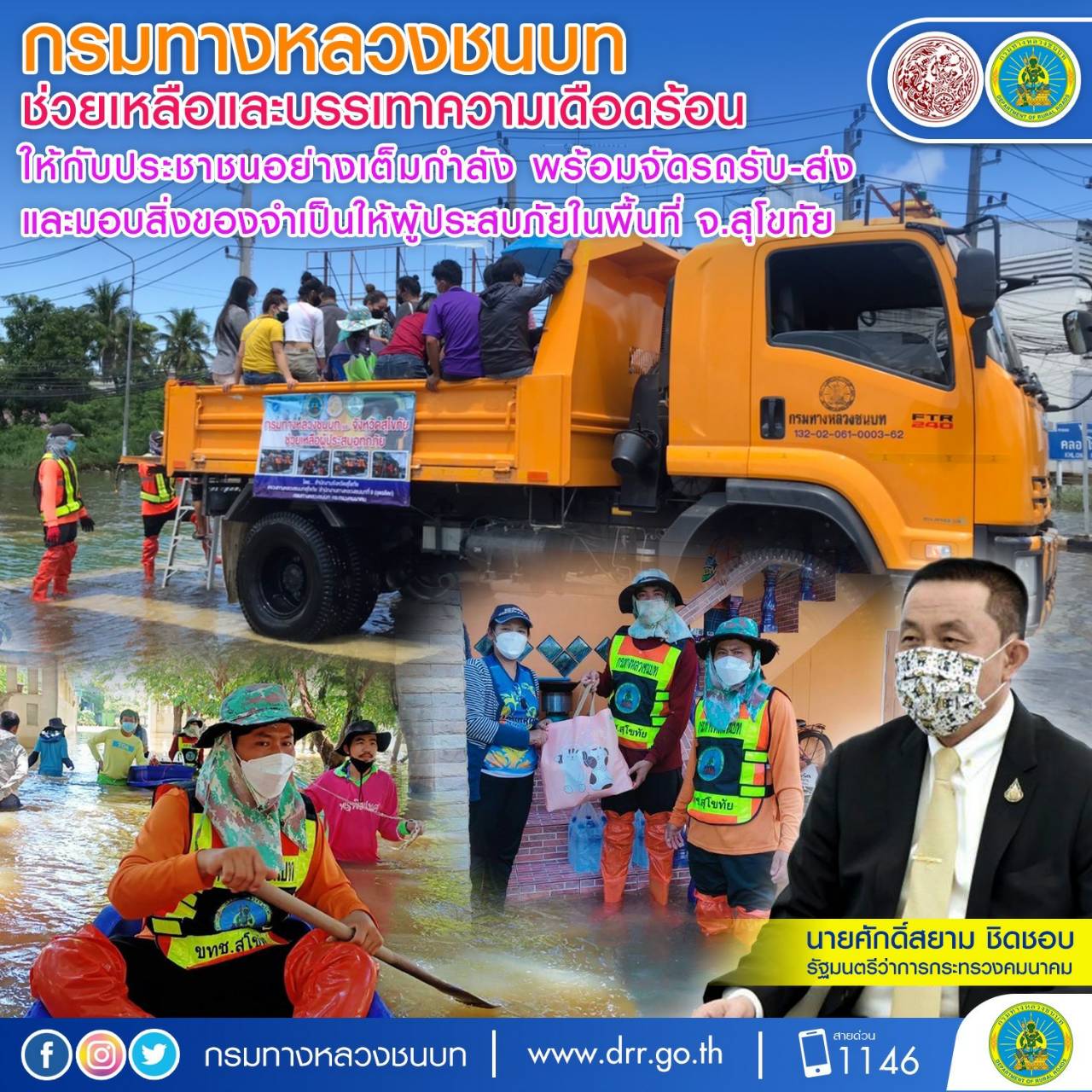 กรมทางหลวงชนบท ช่วยเหลือและบรรเทาความเดือดร้อนให้กับประชาชนอย่างเต็มกำลัง พร้อมจัดรถรับ-ส่ง และมอบสิ่งของจำเป็นให้ผู้ประสบภัยในพื้นที่ จ.สุโขทัย