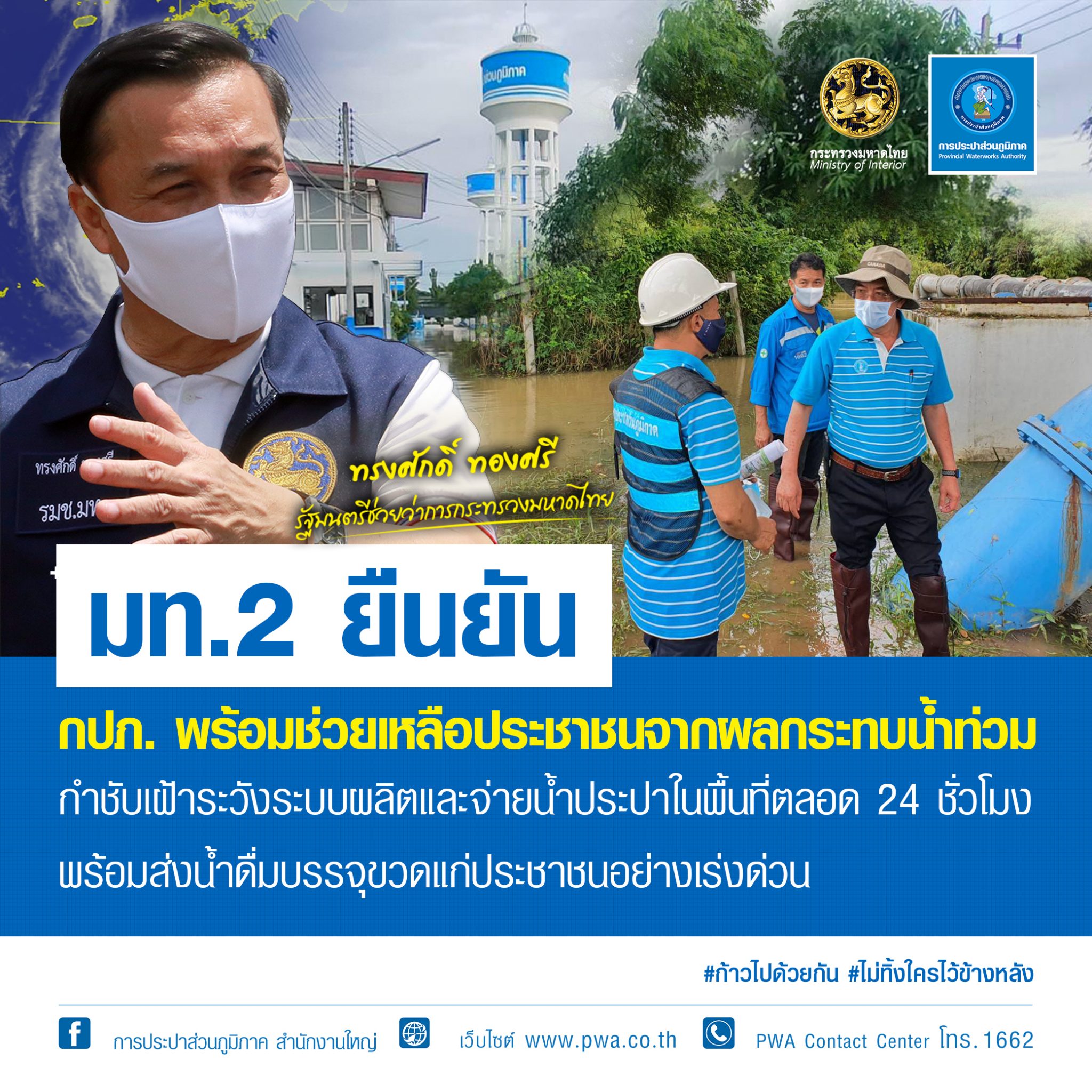 มท.2 ยืนยัน กปภ. พร้อมช่วยเหลือประชาชนจากผลกระทบน้ำท่วม