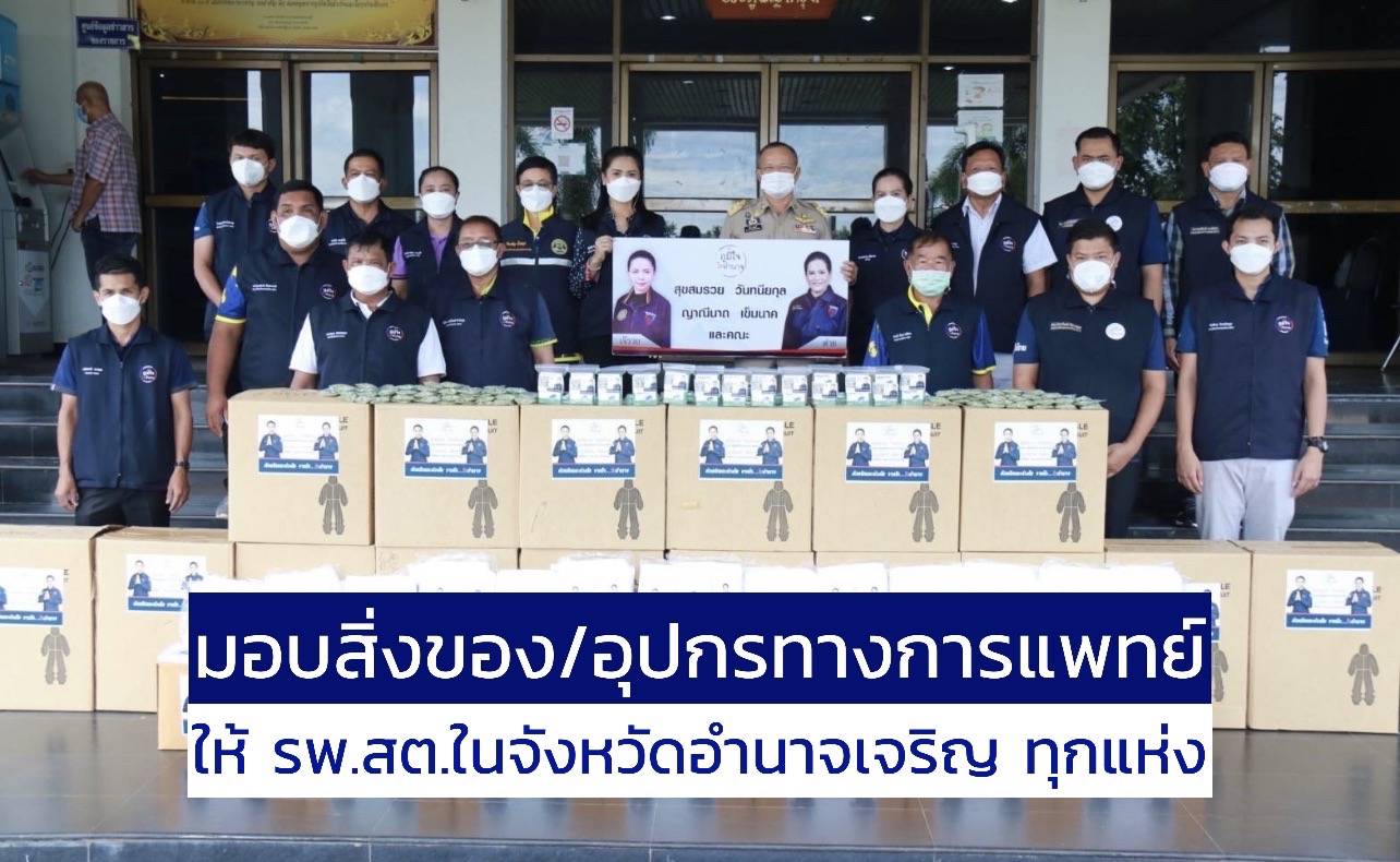 "ภูมิใจไทอำนาจ" มอบอุปกรณ์ทางการแพทย์ให้โรงพยาบาลส่งเสริมสุขภาพตำบลในจังหวัดอำนาจเจริญทุกแห่ง