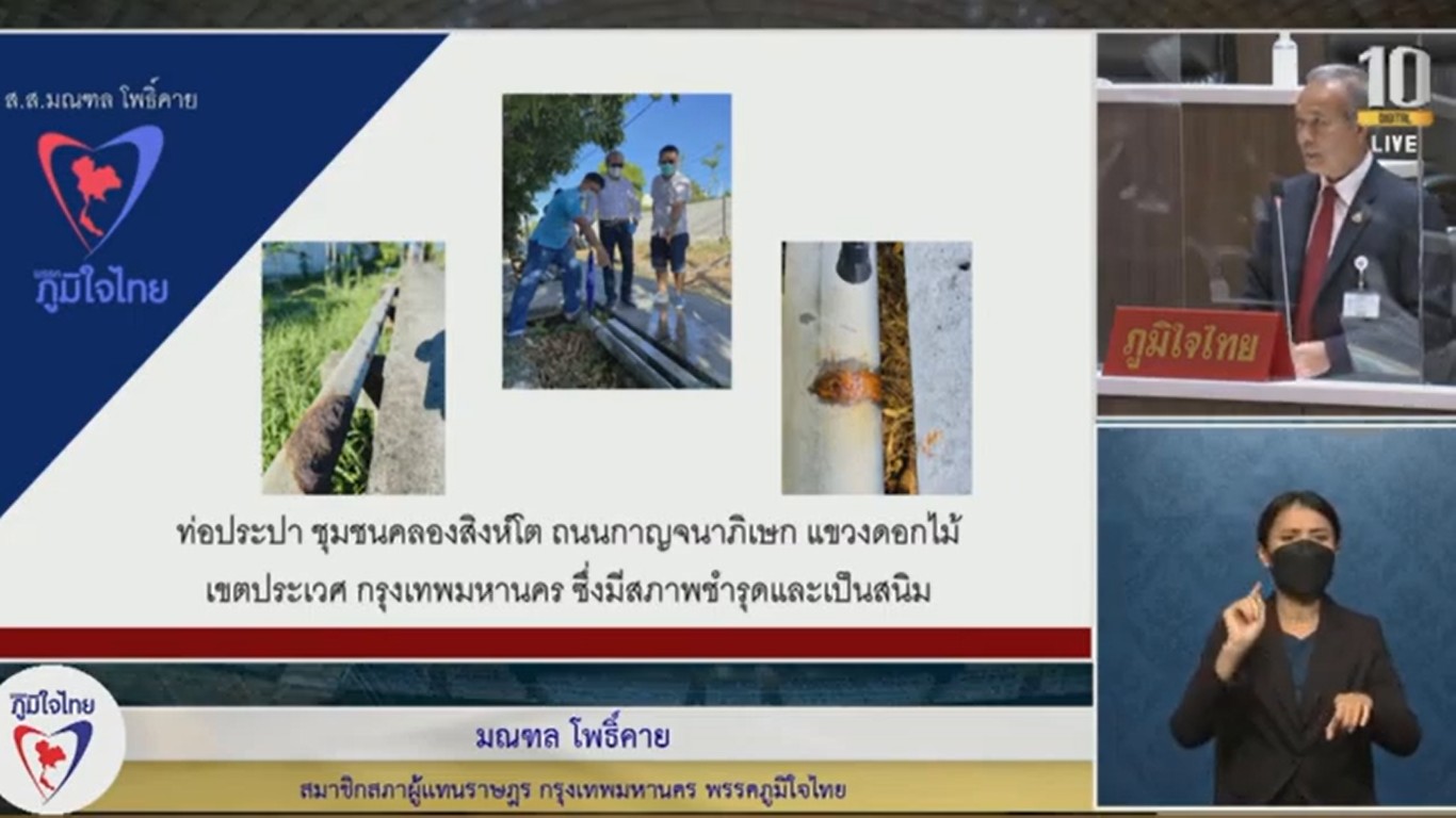 ส.ส.มณฑล โพธิ์คาย วอน กทม.เร่งจัดสรรงบประมาณเพื่อสร้างทางเดิน คสล. ชุมชนคลองสิงโต เขตประเวศ ประชาชนเดือดร้อนหนัก ทางเดินชำรุด ทรุดตัว ปชช.เกิดอุบัติเหตุตกคลอง นอกจากนี้ วอนการประปานครหลวงเร่งแก้ปัญหาท่อประปาเป็นสนิม ผุพัง ชาวบ้านได้รับผลกระทบน้ำอุปโภค-บริโภค