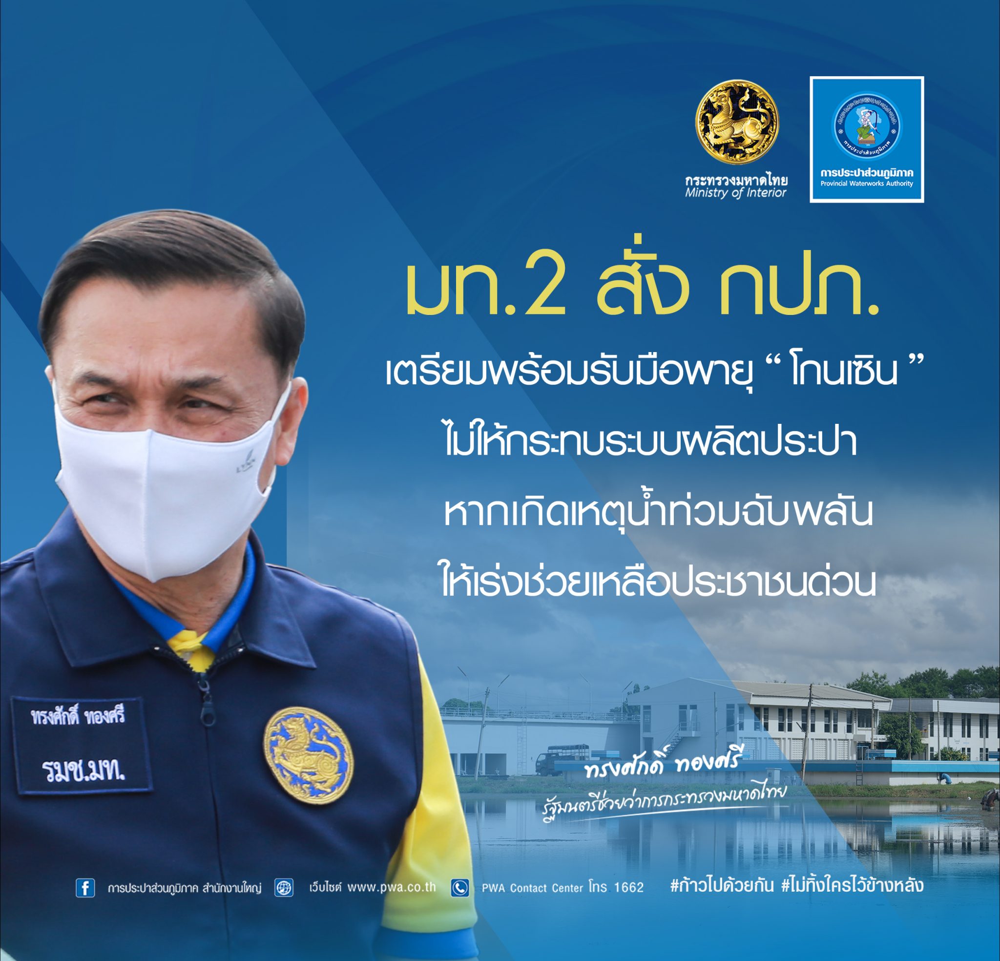 มท.2 สั่ง กปภ. เตรียมพร้อมรับมือพายุ "โกนเซิน" ไม่ให้กระทบระบบผลิตประปา หากเกิดเหตุน้ำท่วมฉับพลัน ให้เร่งช่วยเหลือประชาชนด่วน