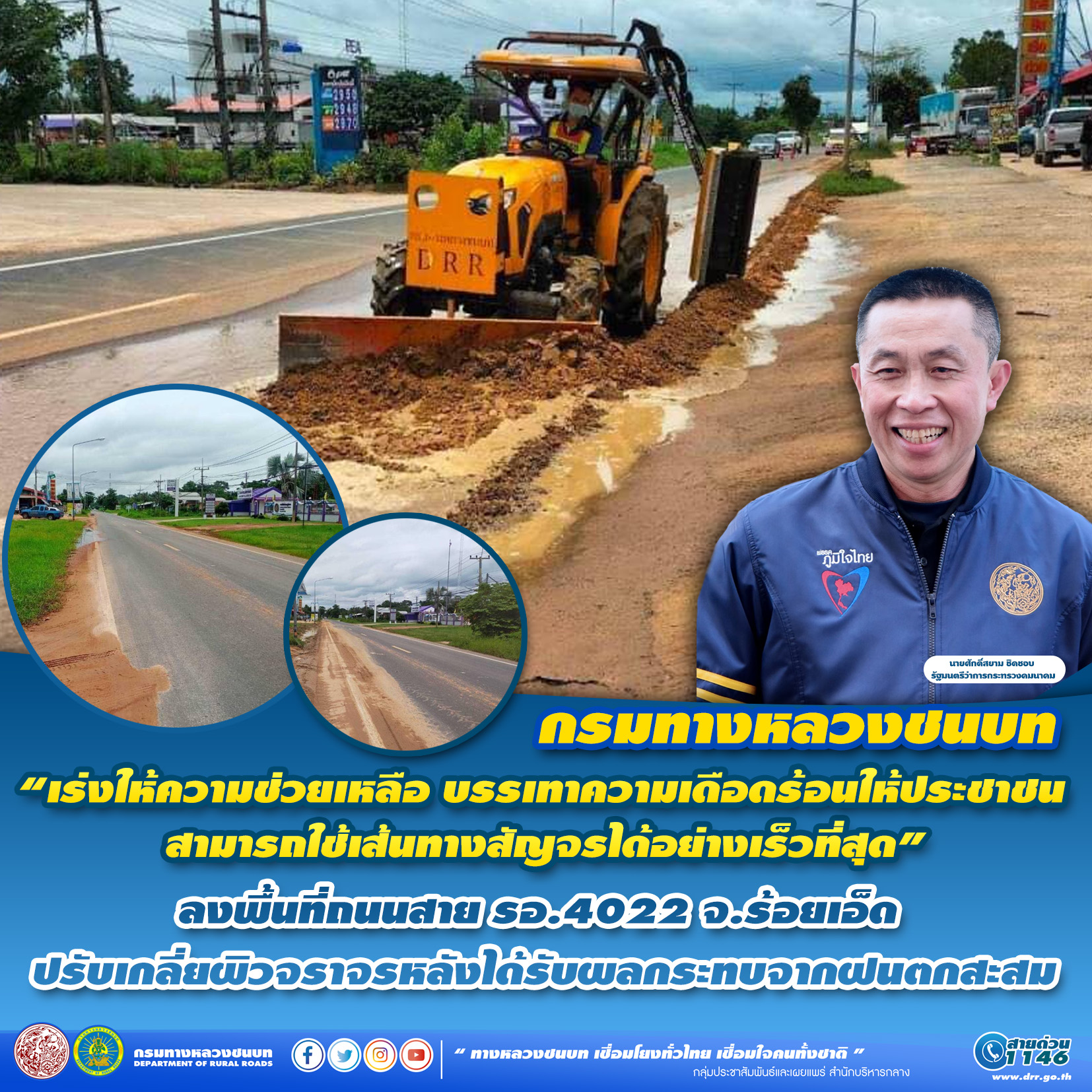 กรมทางหลวงชนบท ลงพื้นที่บนถนนสาย รอ.4022 จ.ร้อยเอ็ด ปรับเกลี่ยผิวจราจรหลังได้รับผลกระทบจากฝนตกสะสม