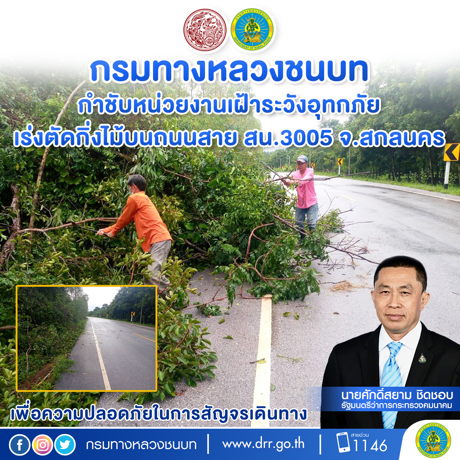 กรมทางหลวงชนบท กำชับหน่วยงานเฝ้าระวังอุทกภัย เร่งตัดกิ่งไม้บนถนนสาย สน.3005 จ.สกลนคร
