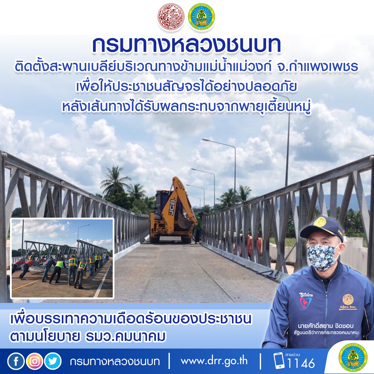 กรมทางหลวงชนบท ขานรับนโยบาย รมว.คมนาคม เร่งติดตั้งสะพานเบลีย์บริเวณทางข้ามแม่น้ำแม่วงก์ จ.กำแพงเพชร เสร็จสมบูรณ์และเปิดให้ประชาชนสัญจรได้อย่างปลอดภัย หลังเส้นทางได้รับผลกระทบจากพายุเตี้ยนหมู่