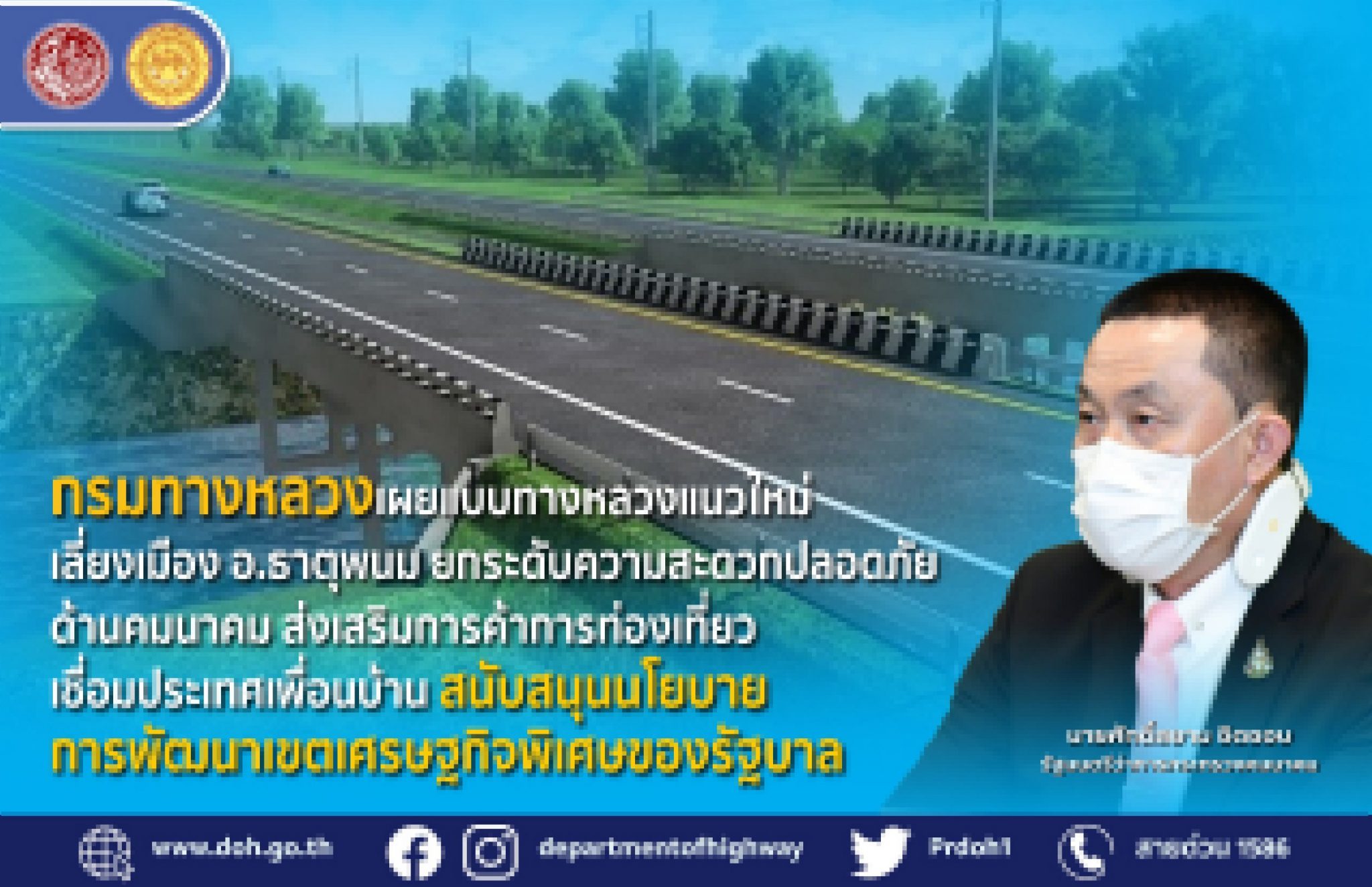 กรมทางหลวงเผยแบบทางหลวงแนวใหม่เลี่ยงเมือง อ.ธาตุพนม ยกระดับความสะดวกปลอดภัยด้านคมนาคม ส่งเสริมการค้าการท่องเที่ยว เชื่อมประเทศเพื่อนบ้าน สนับสนุนนโยบายการพัฒนาเขตเศรษฐกิจพิเศษของรัฐบาล
