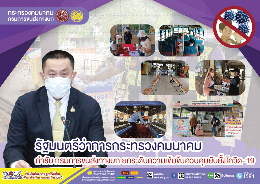 กรมการขนส่งทางบก ห่วงใย!!! การเดินทางด้วยรถโดยสารสาธารณะ  ต้องไม่ประมาทสวมหน้ากากอนามัย ล้างมือด้วยเจลแอลกอฮอล์ วัดอุณหภูมิก่อนขึ้นรถโดยสารทุกครั้ง เพื่อความปลอดภัยในการเดินทาง ตามข้อสั่งการของ รมว.คมนาคม