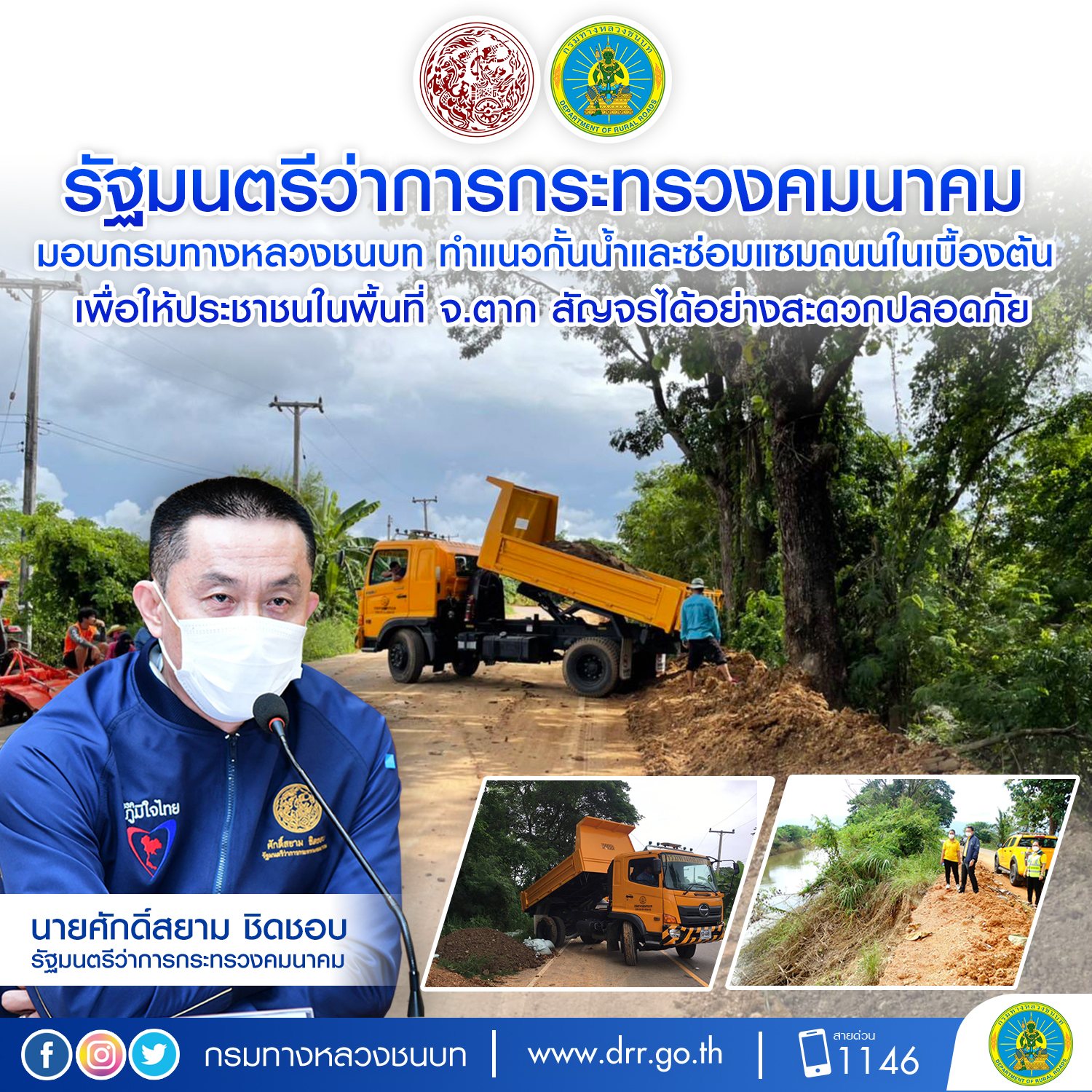 รมว.คมนาคม มอบกรมทางหลวงชนบท ทำแนวกั้นน้ำและซ่อมแซมถนนในเบื้องต้น เพื่อให้ประชาชนในพื้นที่ จ.ตาก สัญจรได้อย่างสะดวกปลอดภัย