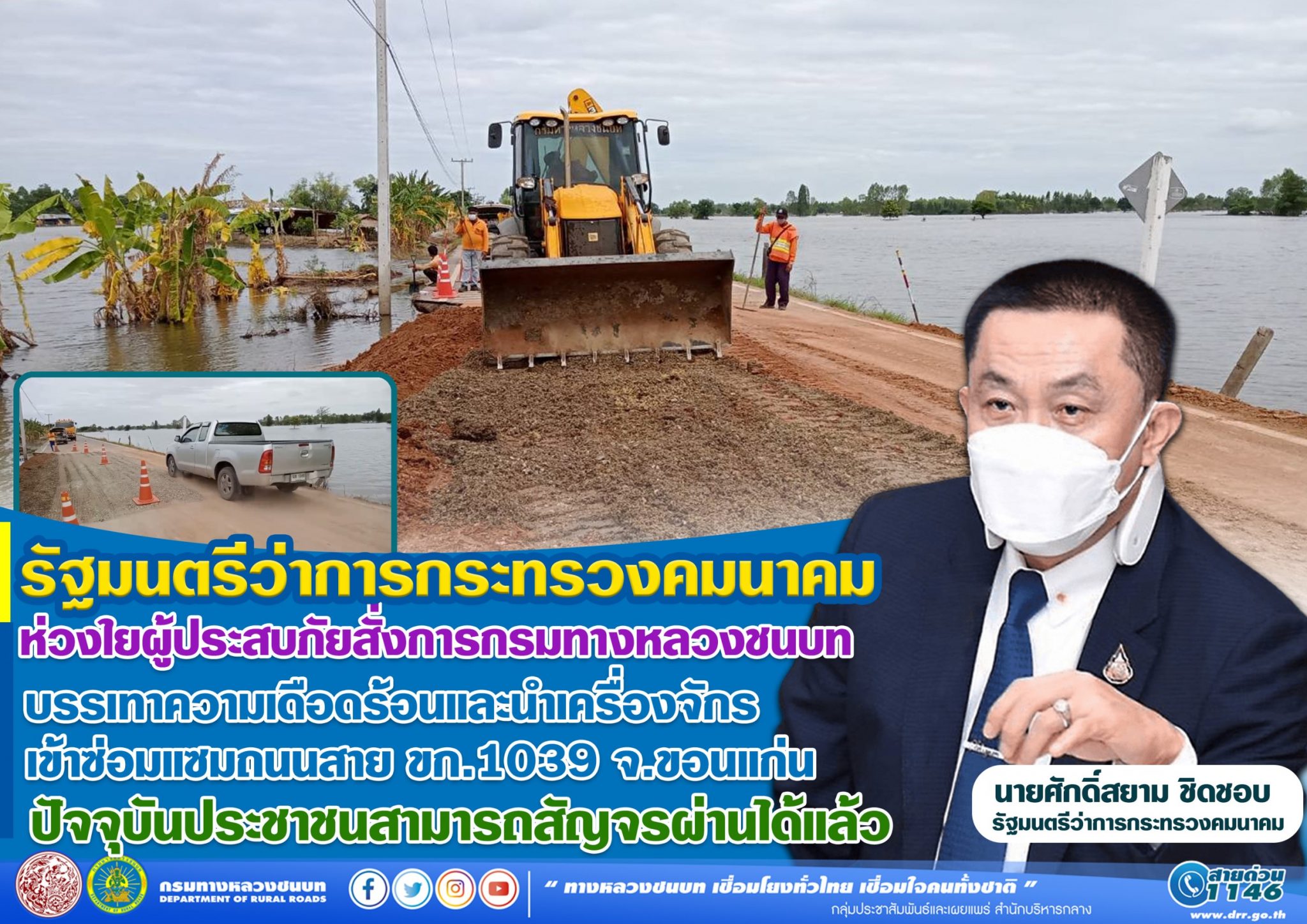 รมว.คมนาคม ห่วงใยผู้ประสบภัยสั่งการกรมทางหลวงชนบท บรรเทาความเดือดร้อนและนำเครื่องจักรเข้าซ่อมแซมถนนสาย ขก.1039 จ.ขอนแก่น หลังได้รับผลกระทบจากอุทกภัย