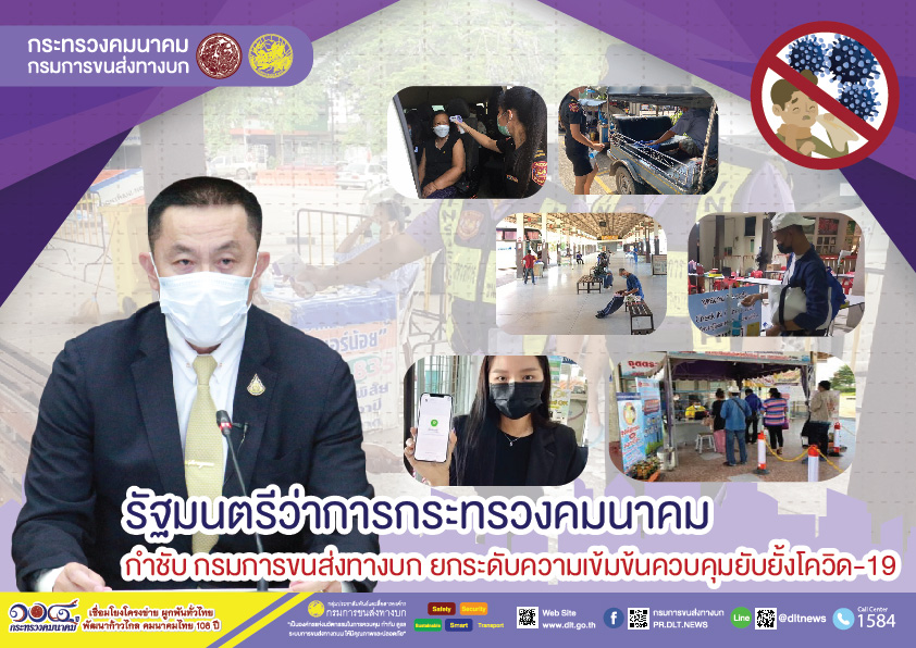 กรมการขนส่งทางบก กำชับมาตรการป้องกันและควบคุมการแพร่ระบาดของโรคติดเชื้อไวรัสโคโรนา 2019 ในรถโดยสารสาธารณะ ประชาชนต้องปลอดภัย  พร้อมทั้งทำความสะอาดในรถโดยสารทุกครั้งหลังใช้งาน