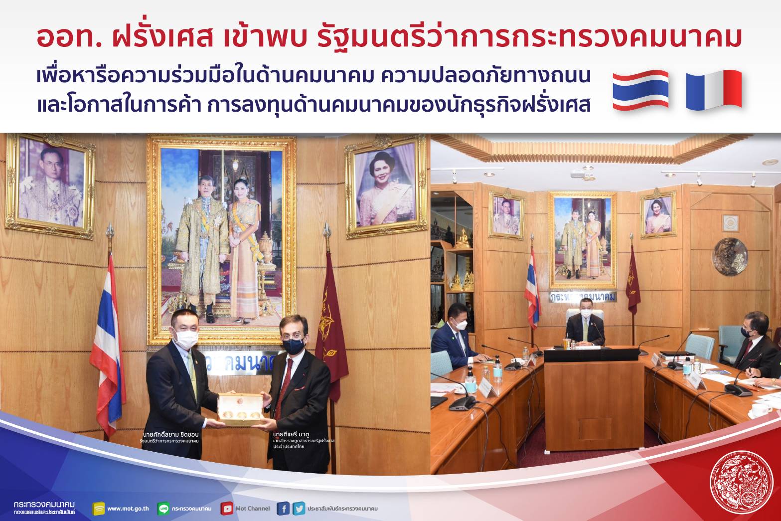 รมว.ศักดิ์สยาม ชิดชอบ ให้เอกอัครราชทูตสาธารณรัฐฝรั่งเศสประจำประเทศไทยเข้าพบ เพื่อหารือความร่วมมือด้านคมนาคมขนส่ง ความปลอดภัยทางถนนและโอกาสการค้าการลงทุนด้านคมนาคมของนักธุรกิจฝรั่งเศส