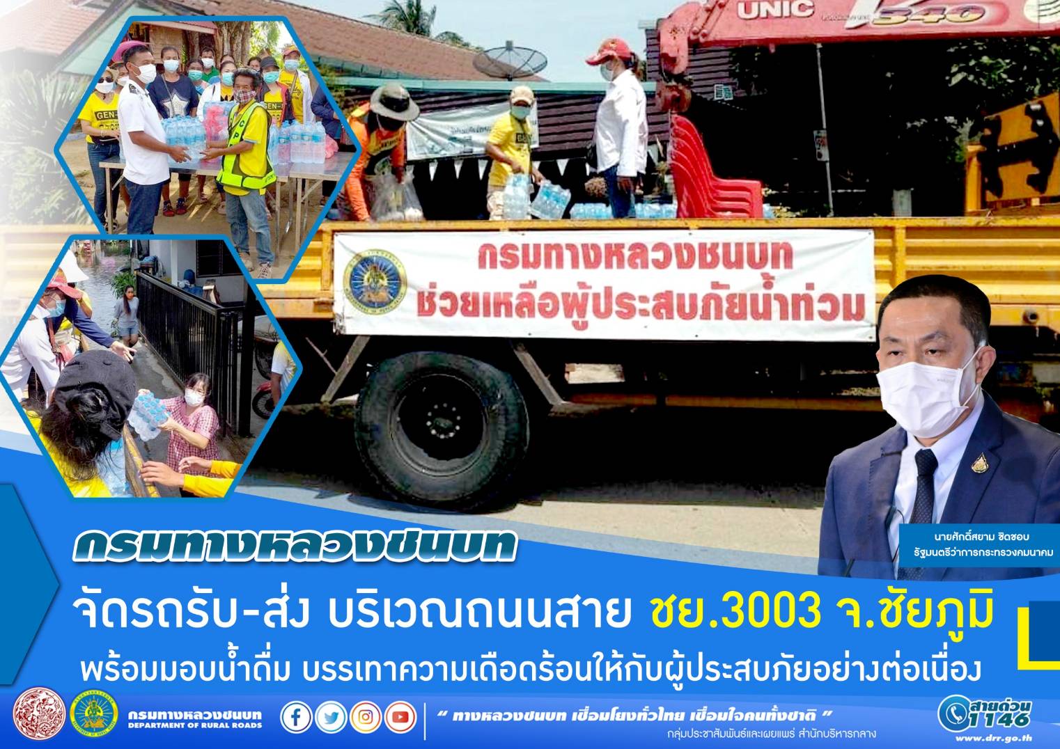 กรมทางหลวงชนบท จัดรถรับ-ส่ง บริเวณถนนสาย ชย.3003 จ.ชัยภูมิ พร้อมมอบน้ำดื่ม บรรเทาความเดือดร้อนให้กับผู้ประสบภัยอย่างต่อเนื่อง