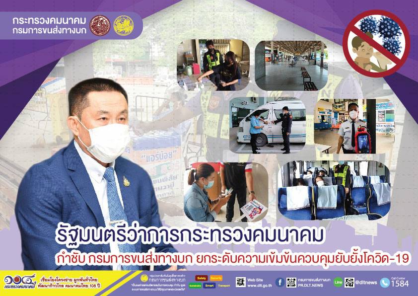 กรมการขนส่งทางบก ยกระดับมาตรการป้องกันเชื้อไวรัสโคโรนา 2019 ในรถโดยสารสาธารณะ ประชาชนต้องปลอดภัย ห่างไกลโควิด-19