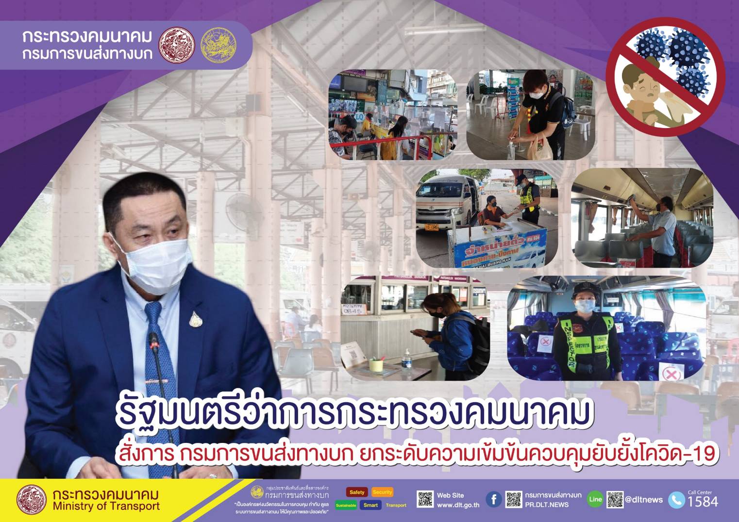 กรมการขนส่งทางบก คุมเข้ม!!! การเดินทางด้วยรถโดยสารสาธารณะ ต้องไม่ประมาทสวมหน้ากากอนามัย ล้างมือด้วยเจลแอลกอฮอล์ วัดอุณหภูมิก่อนขึ้นรถโดยสารทุกครั้ง เพื่อความปลอดภัยในการเดินทาง