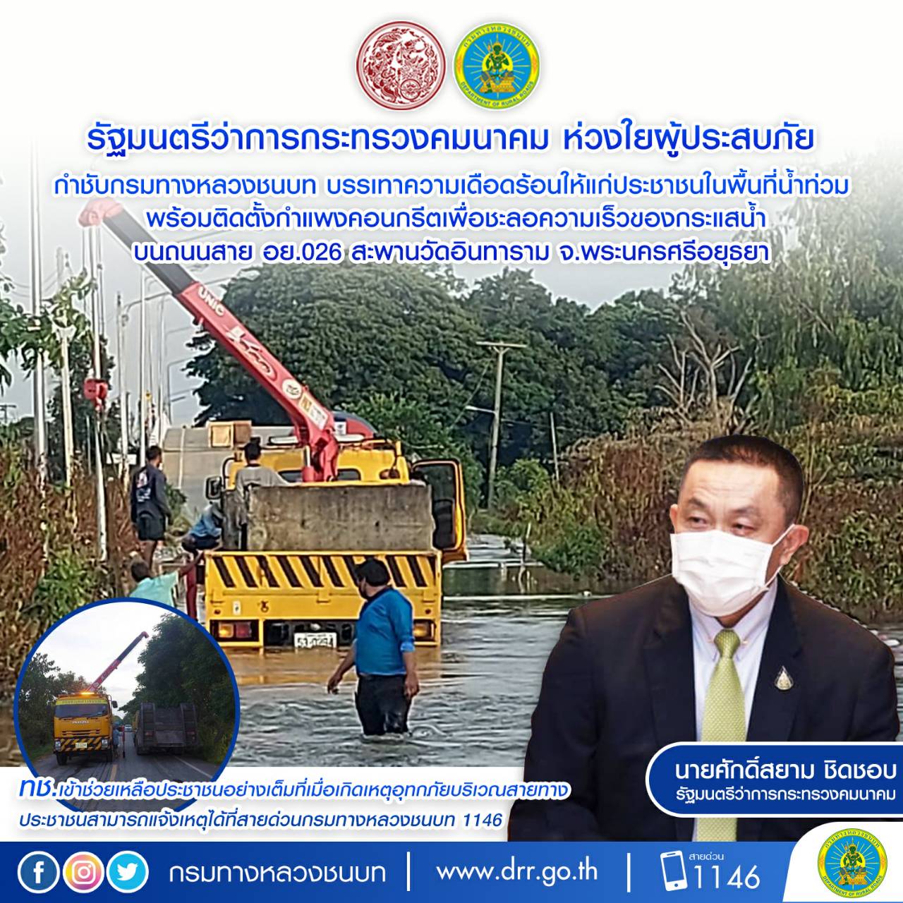 รัฐมนตรีว่าการกระทรวงคมนาคม ห่วงใยผู้ประสบภัย กำชับกรมทางหลวงชนบท บรรเทาความเดือดร้อนให้แก่ประชาชนในพื้นที่น้ำท่วม พร้อมติดตั้งกำแพงคอนกรีตเพื่อชะลอความเร็วของกระแสน้ำบนถนนสาย อย.026 สะพานวัดอินทาราม จ.พระนครศรีอยุธยา