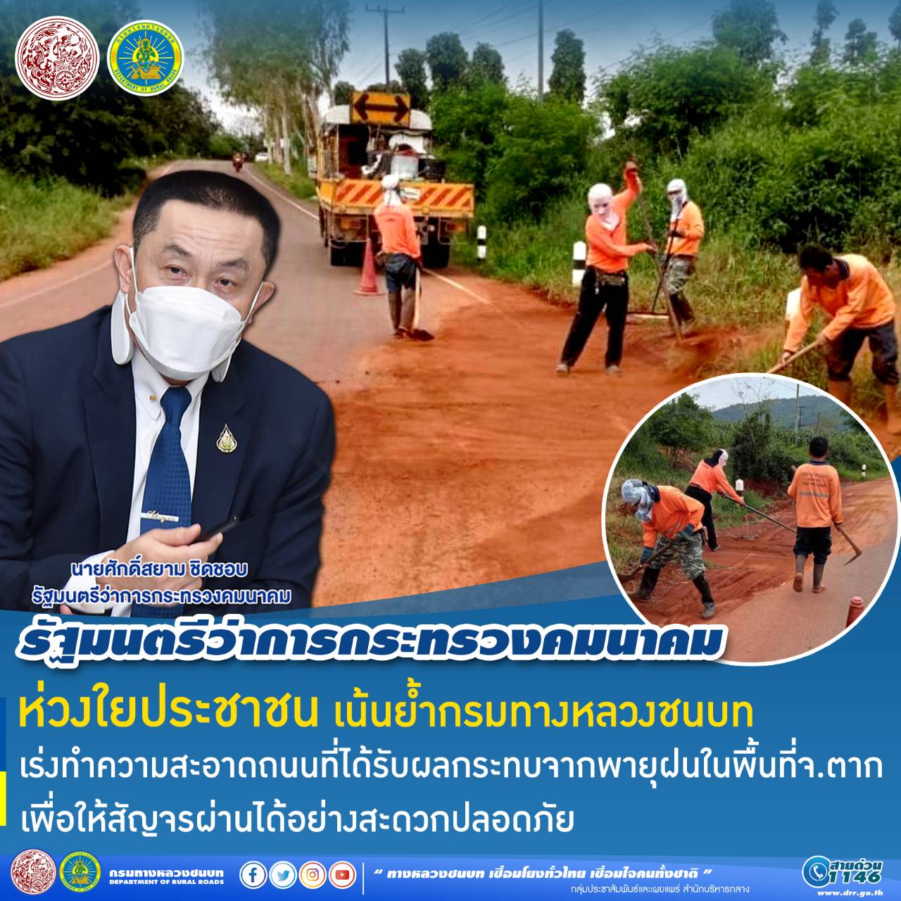 รัฐมนตรีว่าการกระทรวงคมนาคม ห่วงใยประชาชน เน้นย้ำกรมทางหลวงชนบท เร่งทำความสะอาดถนนที่ได้รับผลกระทบจากพายุฝนในพื้นที่ จ.ตาก เพื่อให้สัญจรผ่านได้อย่างสะดวกปลอดภัย