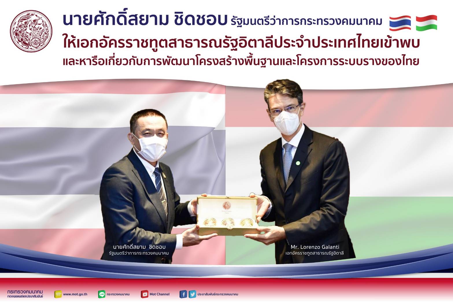 รมว.ศักดิ์สยาม ชิดชอบ ให้เอกอัครราชทูตสาธารณรัฐอิตาลีประจำประเทศไทยเข้าพบและหารือเกี่ยวกับการพัฒนาโครงสร้างพื้นฐานและโครงการระบบรางของไทย